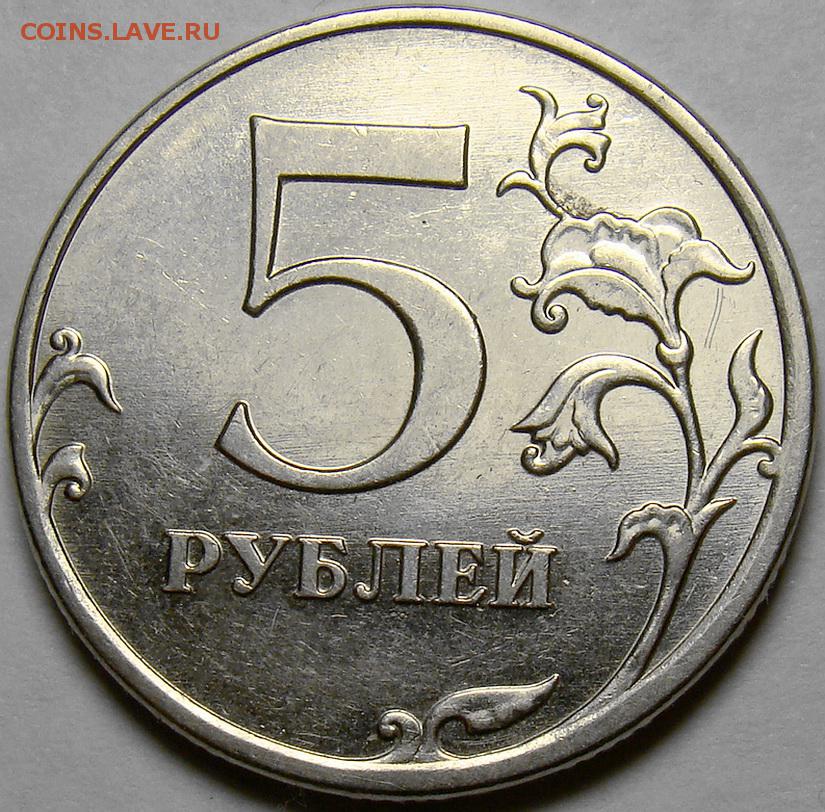 5 рублей 11 года