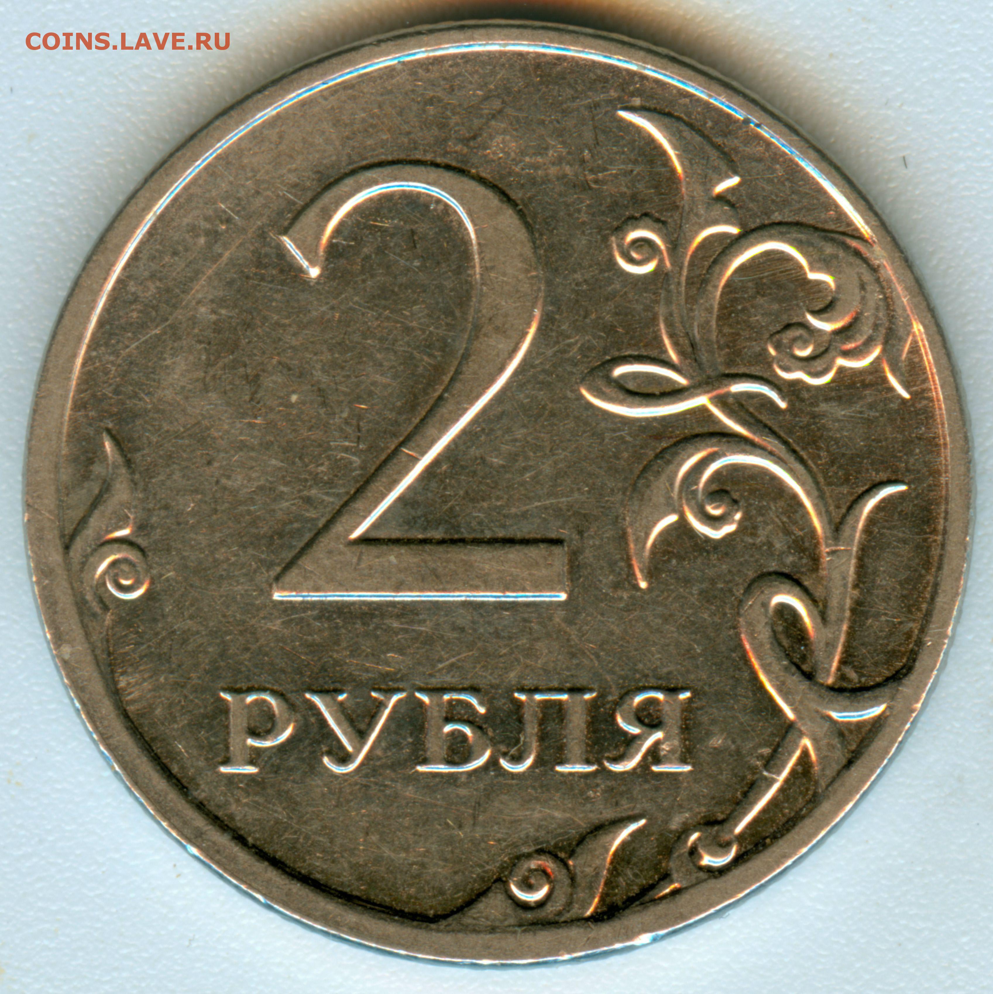1999 год 5 рублей монеты. 2 Рубля 1999. Монета 2 р. 2 Рубля реверс-реверс. Стоит 2 р.
