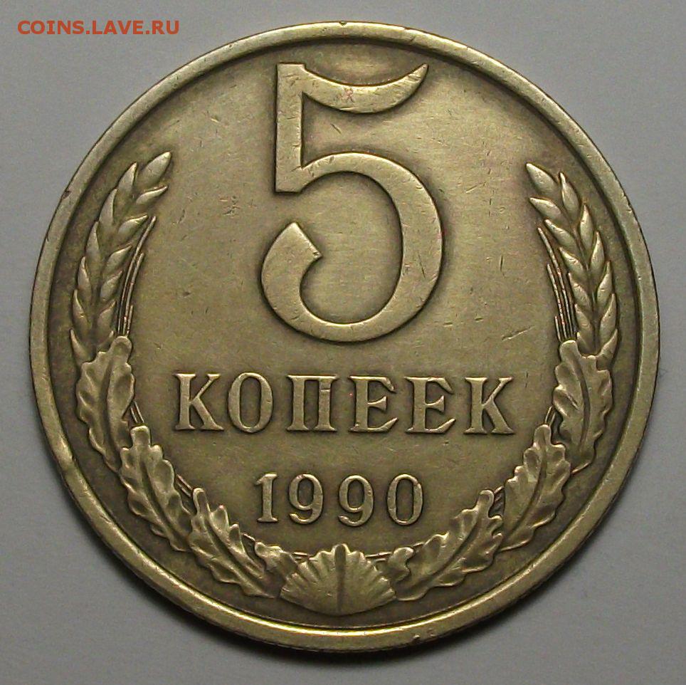 5 копеек 1970. Монета 5 копеек 1970. 5 Коп СССР. 5 Копеек 1965. Пять копеек 1990 года из СССР.