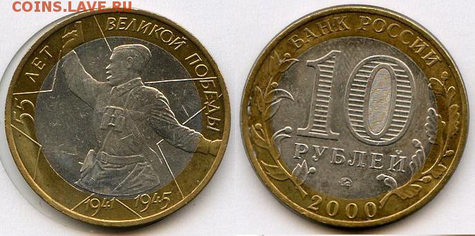 10 рублей 2000 года 55 лет