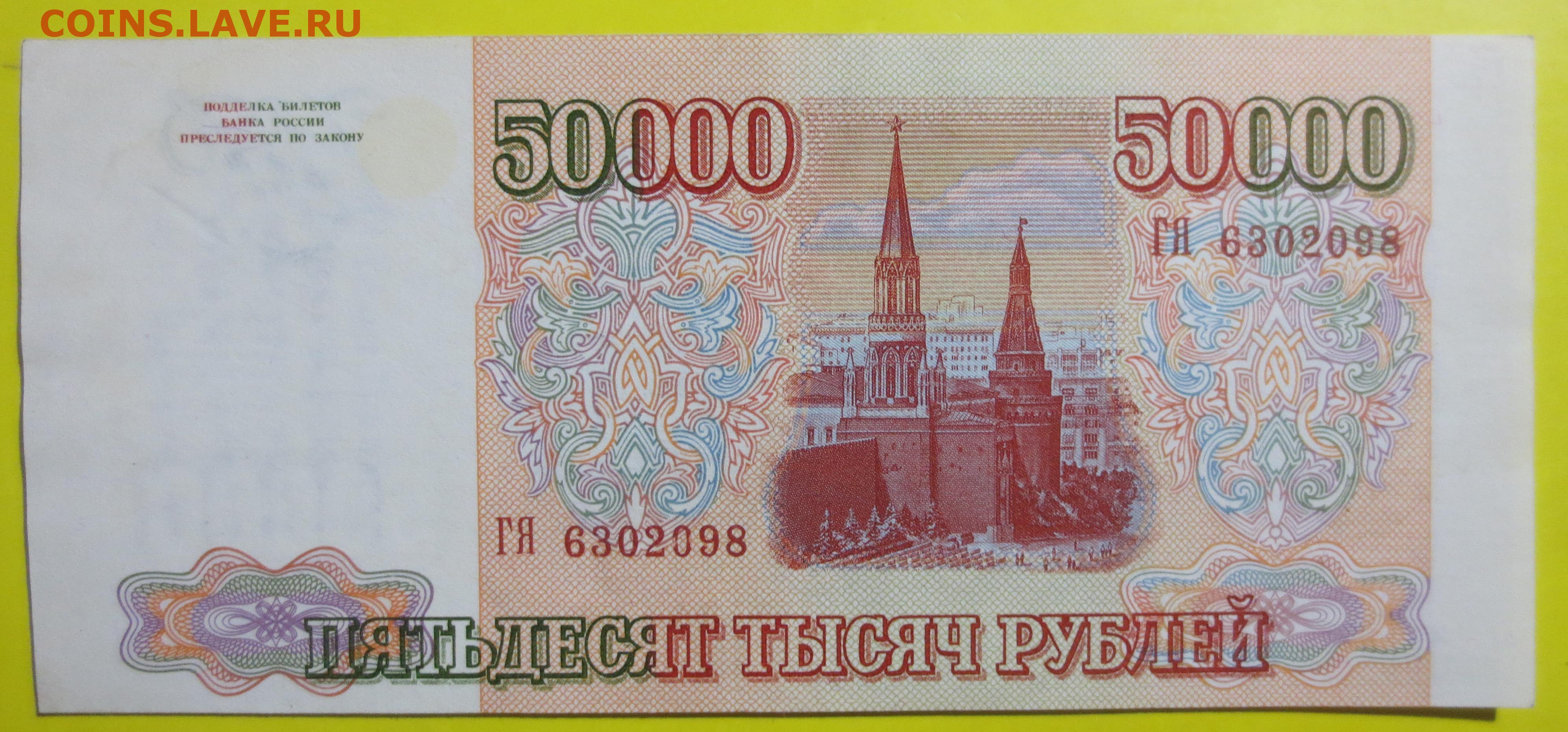 Пятьсот пять рублей. 50 000 Рублей 1993 года. 50000 1994 Года. 50000 Рублей СССР. 50 000 Рублей.