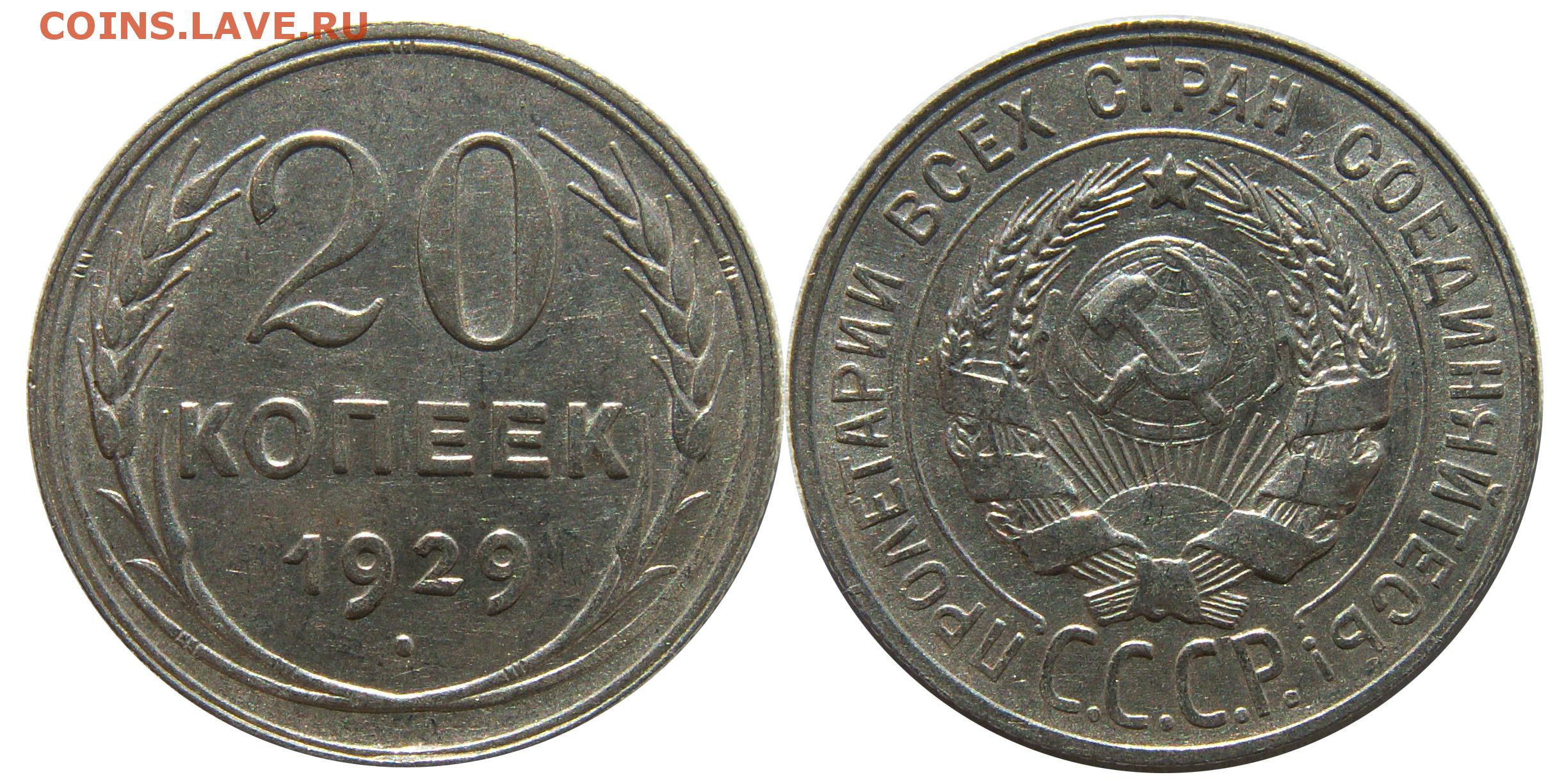 Стоимость монет 1929 года цена. 3 Копейки 1924 перепутка. 50 Коп 1929 года. 20 Копеек 1930 года в слабе. Монета две копейки образца 1930 года.