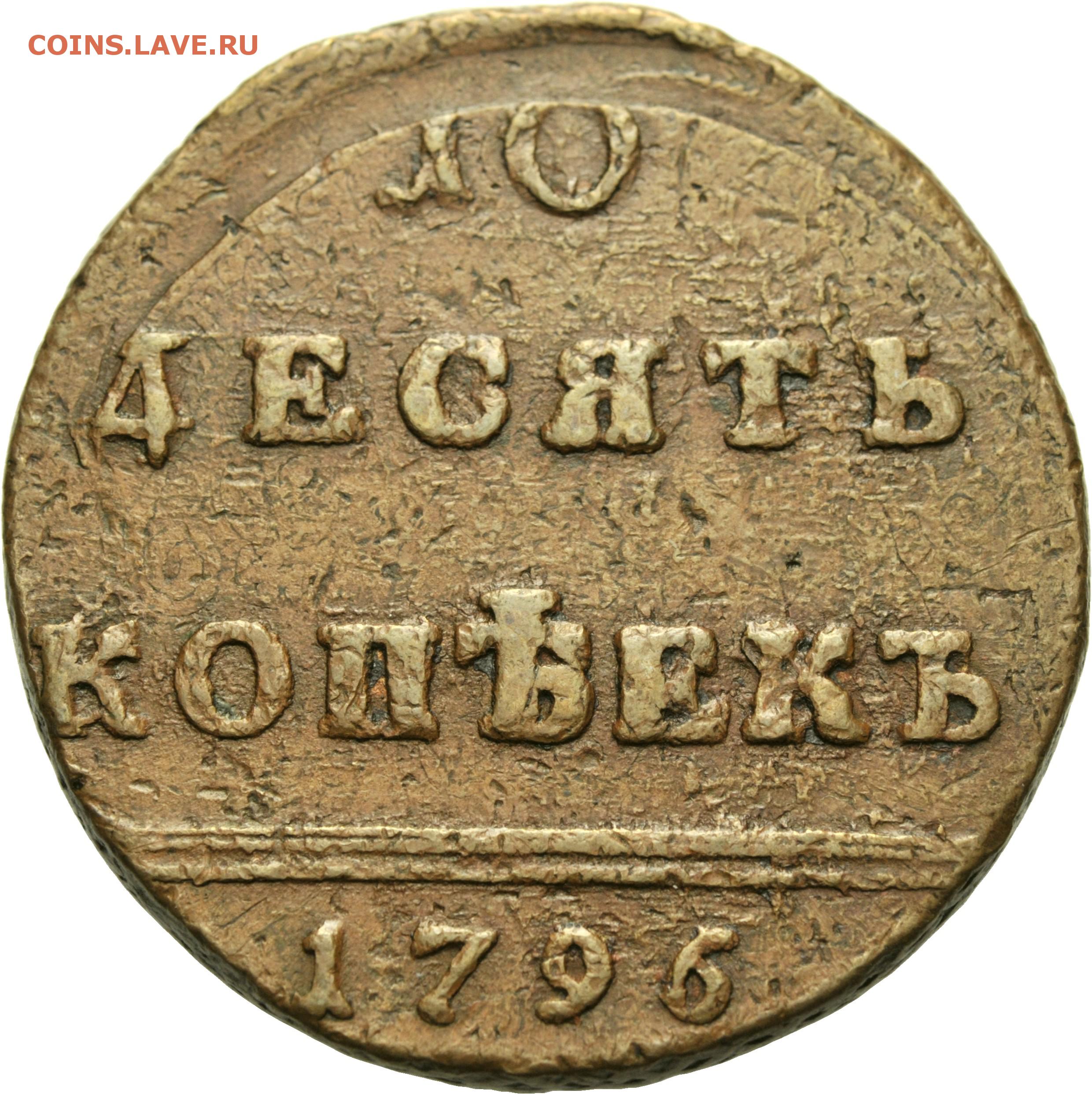 Монета царская 10. Монеты 1796 года. Старинные монеты 1796. 10 Копеек 1796.