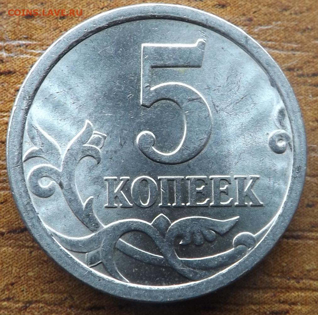 5 копеек 2008 года. 5 Копеек. 5 Копеек 2008. Ценные монеты России 5 копейка 2008 года. 5 Копеек 2015.
