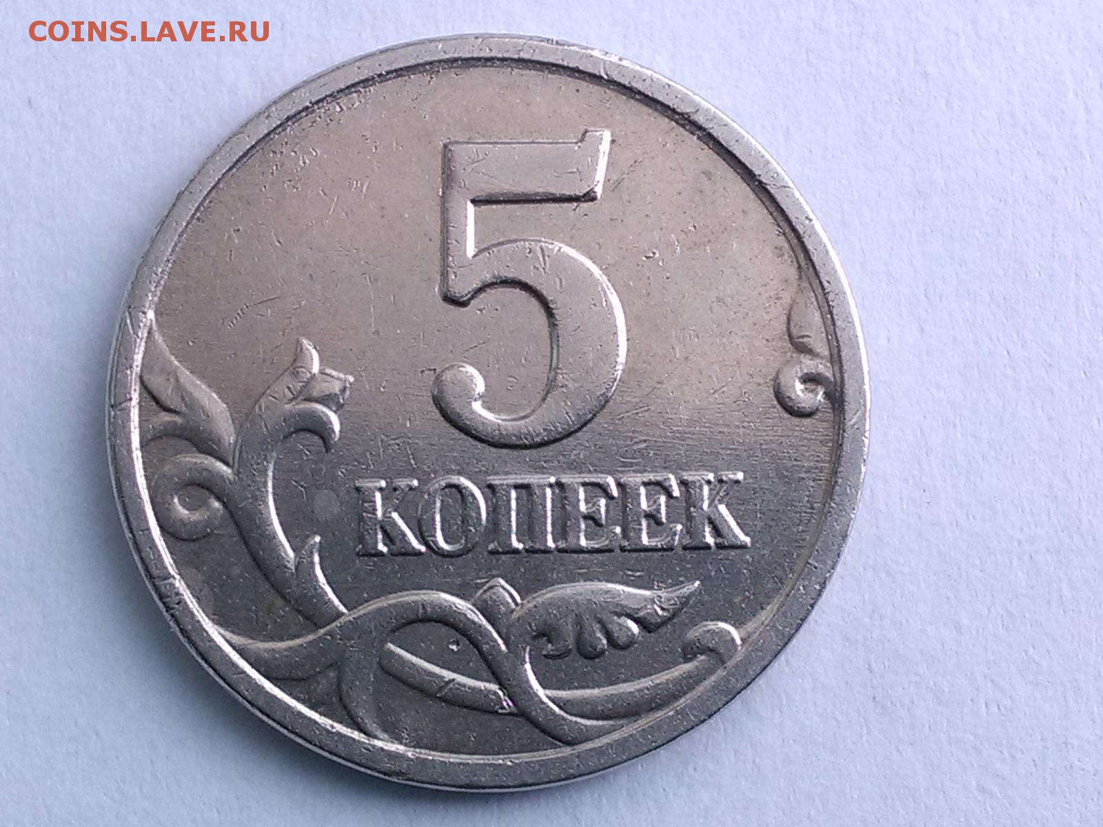 5 копеек в рублях на сегодня. Монета 1 копейка 2009 года ММД. 5 Копеек. Монета 5 копеек. 5 Копеек копейка.