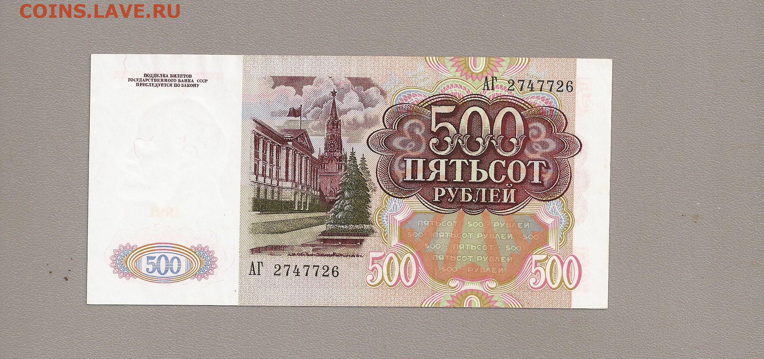 Пятьсот четыре рубля. 500 Рублей 1992. 500 Рублей СССР. 500 Рублей 1991. 500 Rublei 1991.