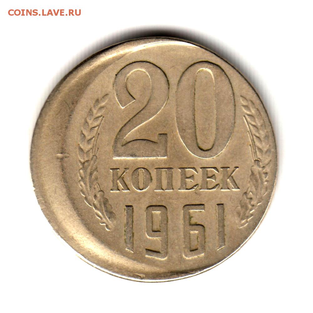 Монета ссср 20 копеек 1961. Монета 20 копеек 1961 года. Монета СССР 20 копеек 1961 год. Монета 20 копеек 1961 г. 2000000 р.. Редкие монеты 20 копеек 1961.