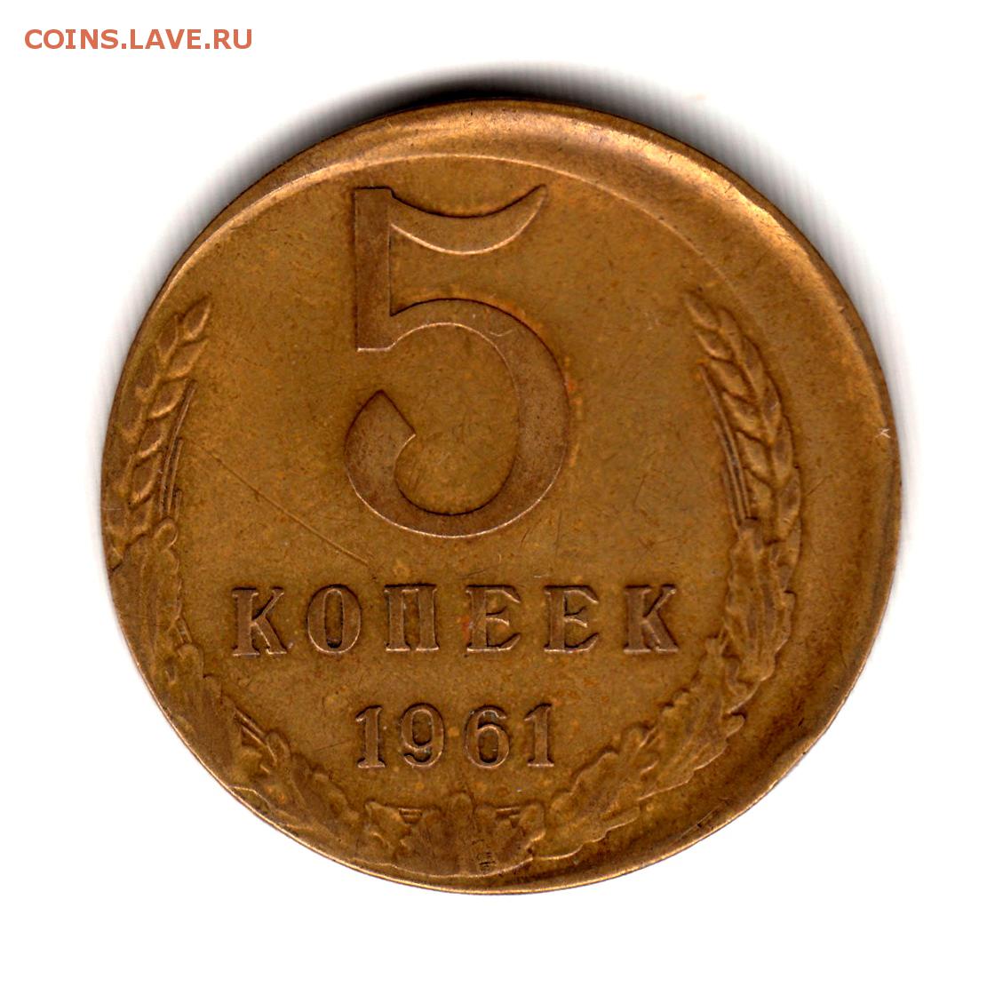 5 коп 1961 года. Монеты 1961 года. Копейка 1961 года редкая. 15 Копеек медная 1961. Полкопейки 1961.