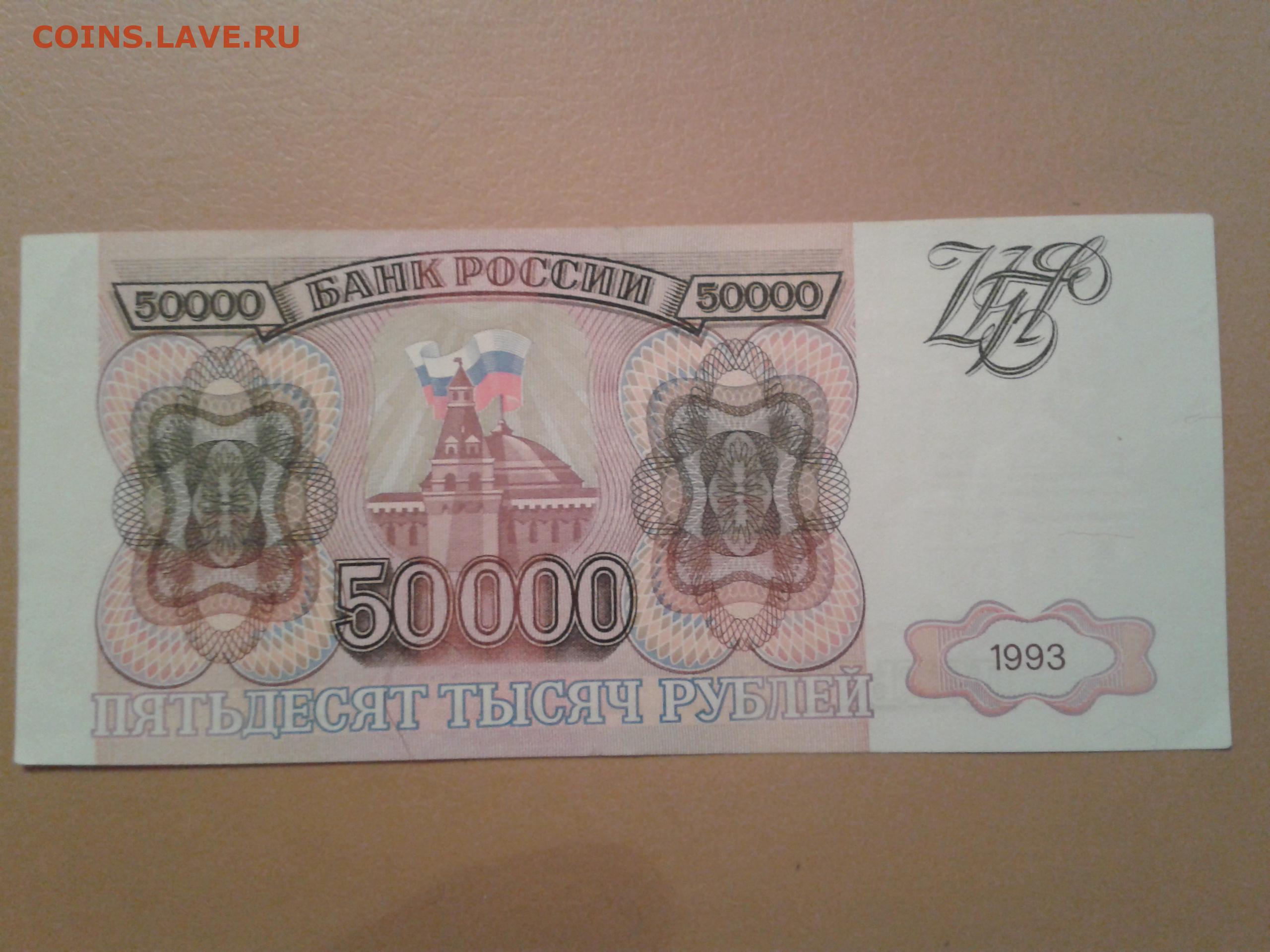 50 000 рублей купить. Купюра 50000 рублей 1993 года. Банкнота 50000 рублей 1993. Деньги 1993 года. Банкнота 50000 рублей 1993 года.