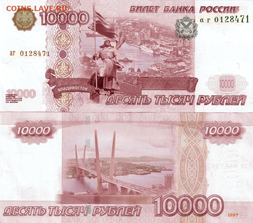 В 1997 году словами. Банкноты 10000 рублей 1997. 10000 Рублей 1 купюрой. 10000 Рублей 1997. Купюра 10000 рублей 1997.