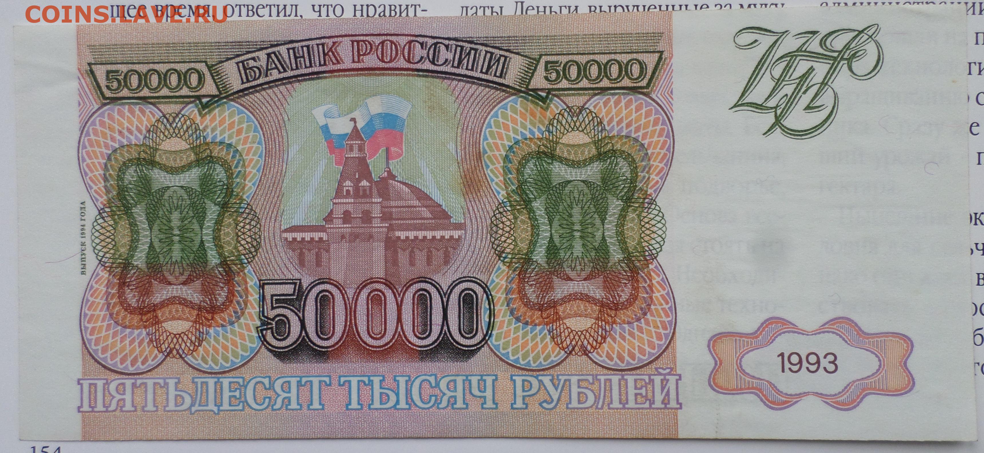 В тысяча пятьдесят первом году. Купюра 50000 рублей 1993 года. Банкнота 50000 рублей 1993. 50 000 Рублей купюра 1993 года. Купюра 50000 рублей.