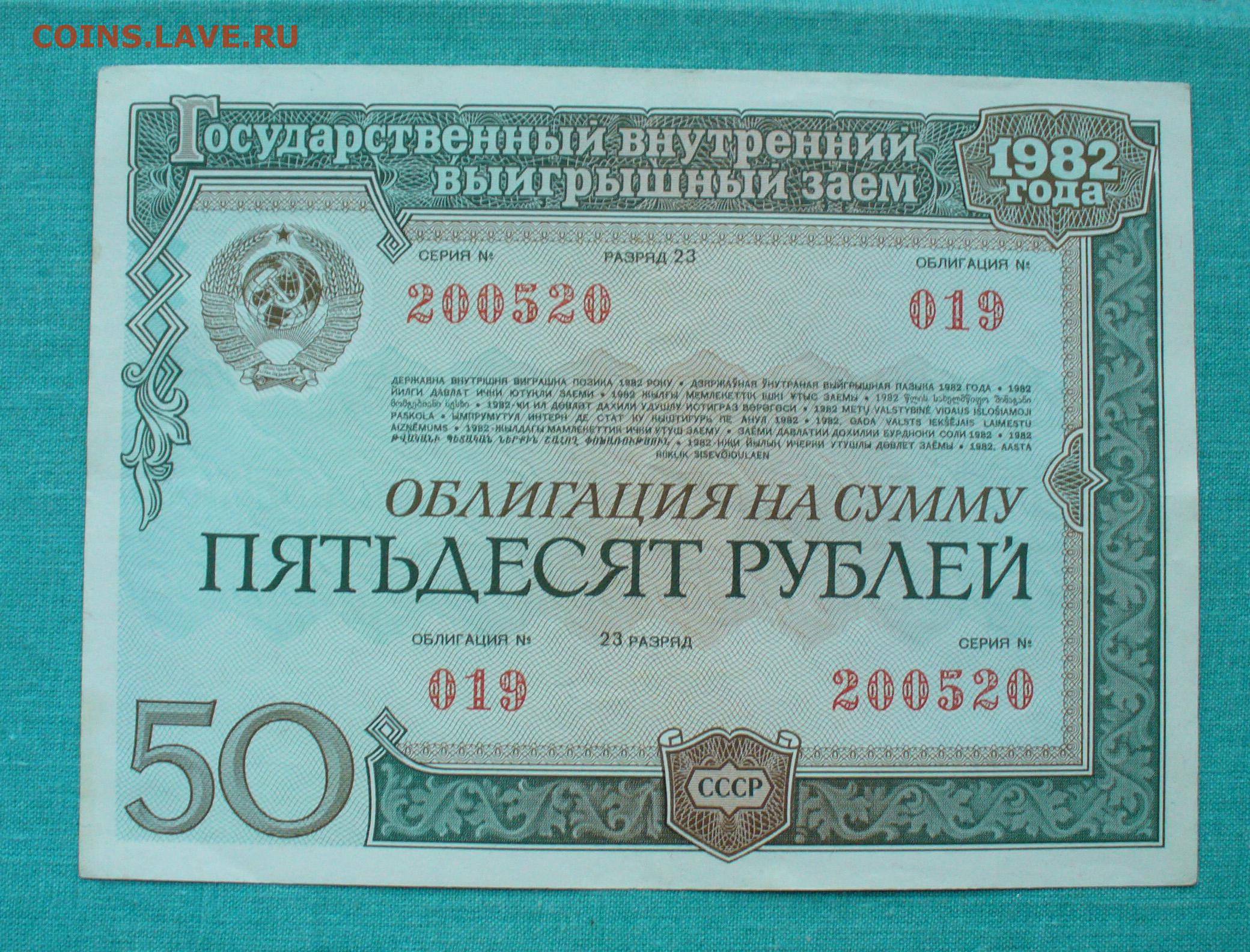 Заем 1982 года. Облигации СССР. Облигация это ценная бумага. Облигации государственного займа СССР. Ценные бумаги СССР облигации.