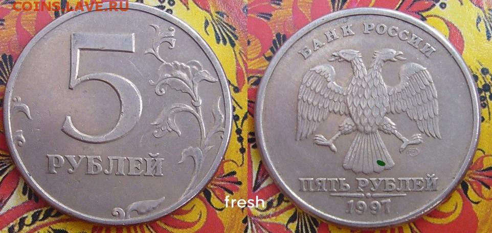 5 рублей 1997 купить. 5 Рублей 1997 СПМД шт 3. 5 Рублей 1997 СПМД шт 2.3. СМПД на монетах. 5 Рублей 1997 года СПМД шт 2.3.