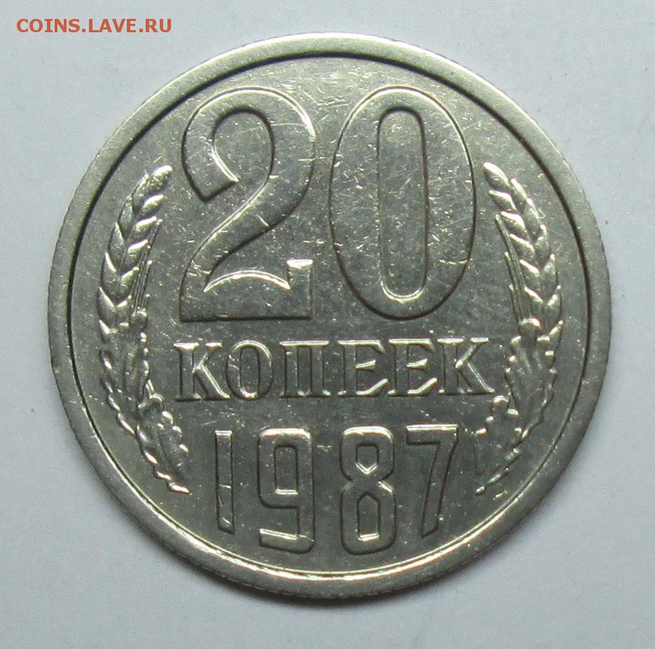 Монеты 1984 года стоимость. Реверс монеты штемпель 3.3. Монета 20 копеек 1984. 20 Копеек 1984 года VF-XF. 20 Копеек 1984 год.