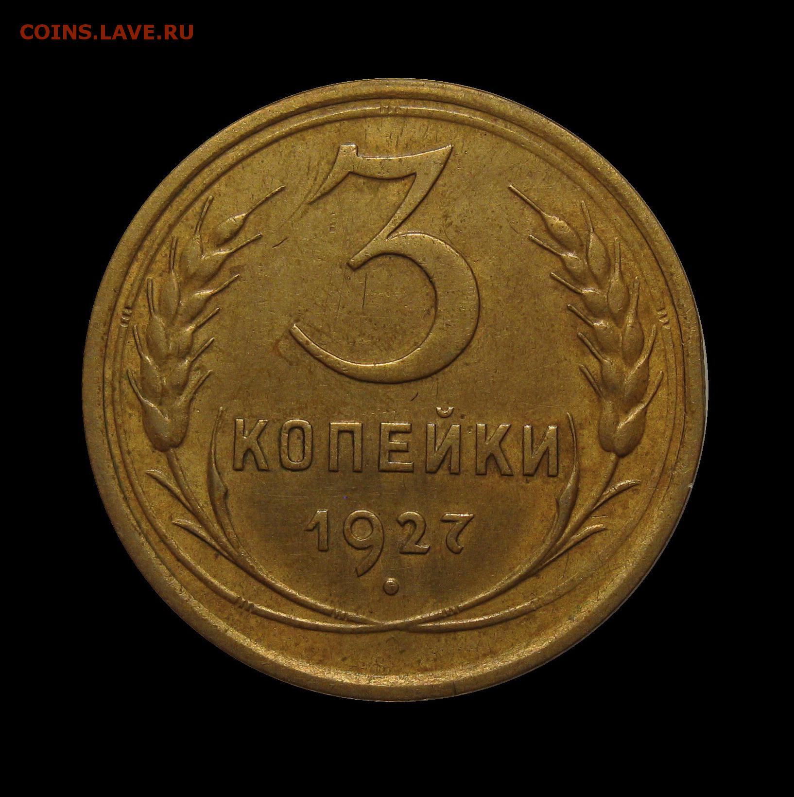 Монеты 1930 года 5 копеек. Монета 5 копеек 1930. 1 Копейка 1930 года. Монета 5 копеек 1952г пятёрка Прерванная. Монеты 1930 года.
