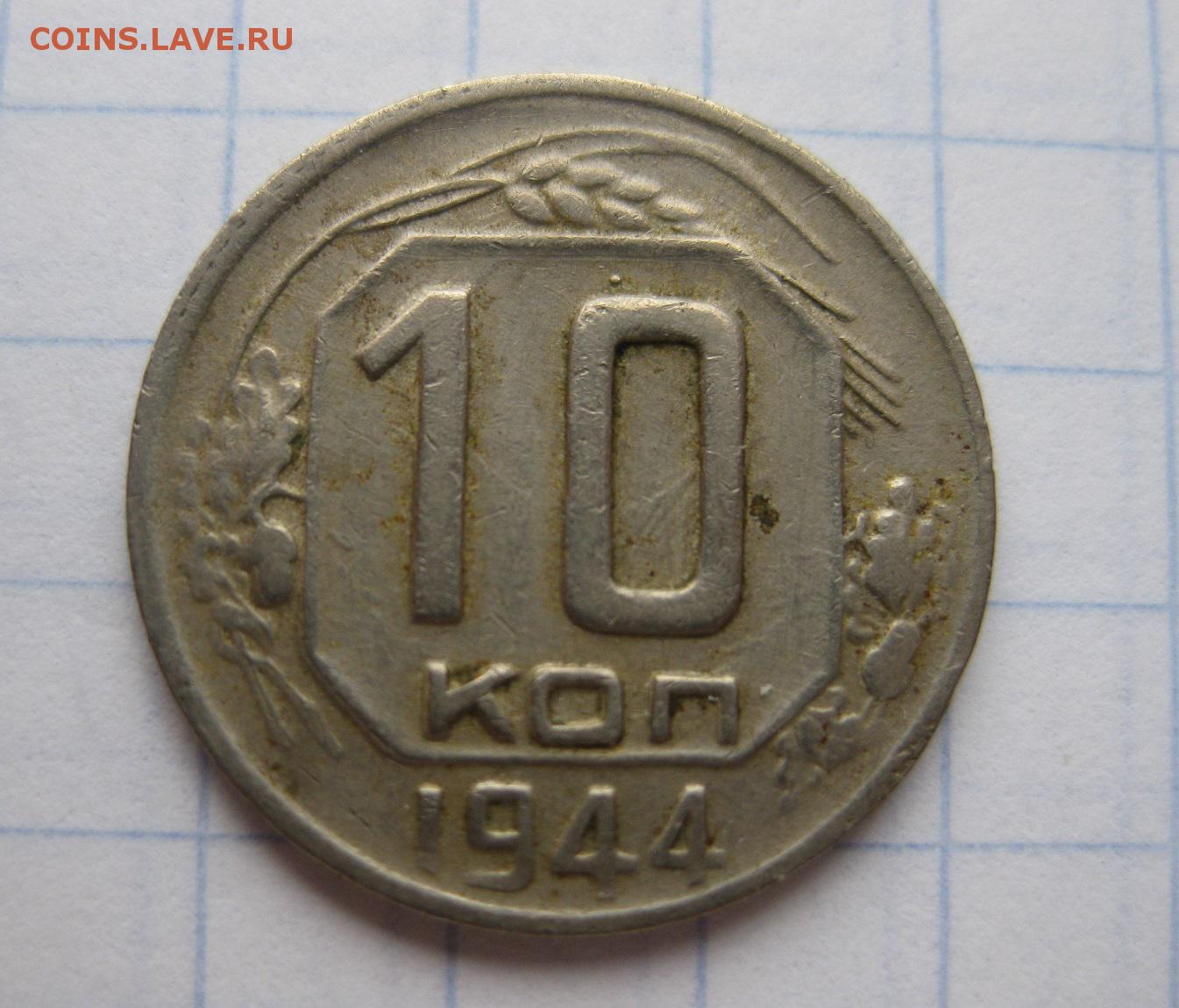 Монеты 1944 года. 10 Копеек 1944. 5 Копеек 1944 года. 1941 1944 Монета. Раритетные монеты 1947 1958.