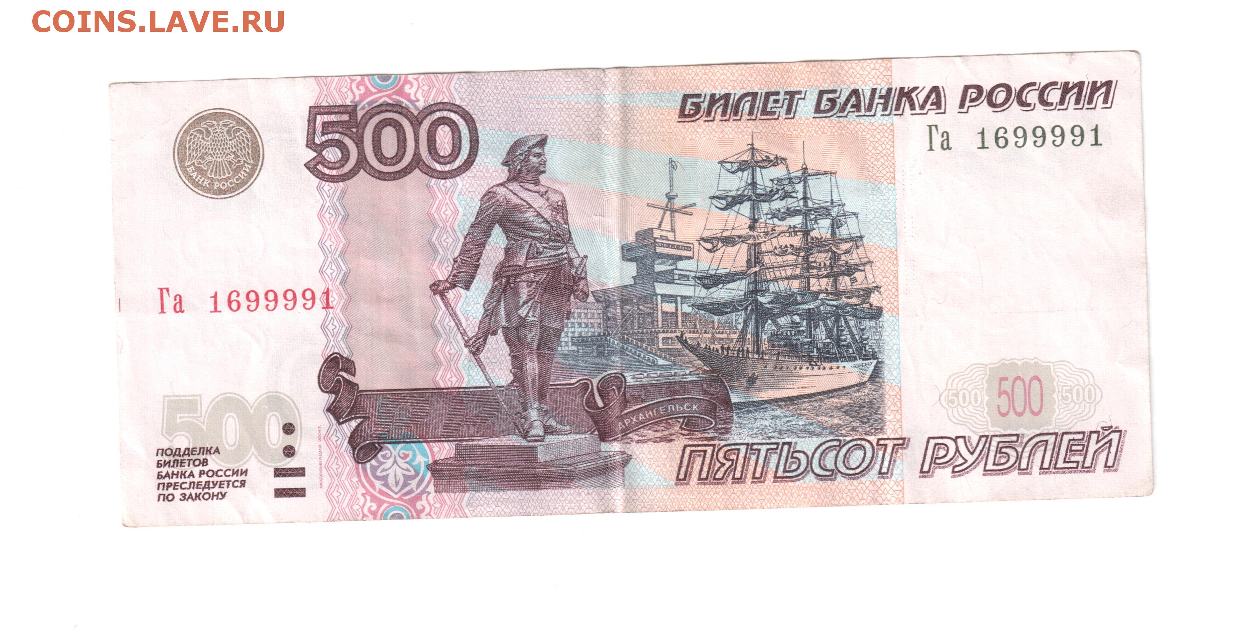 Про 500 рублей