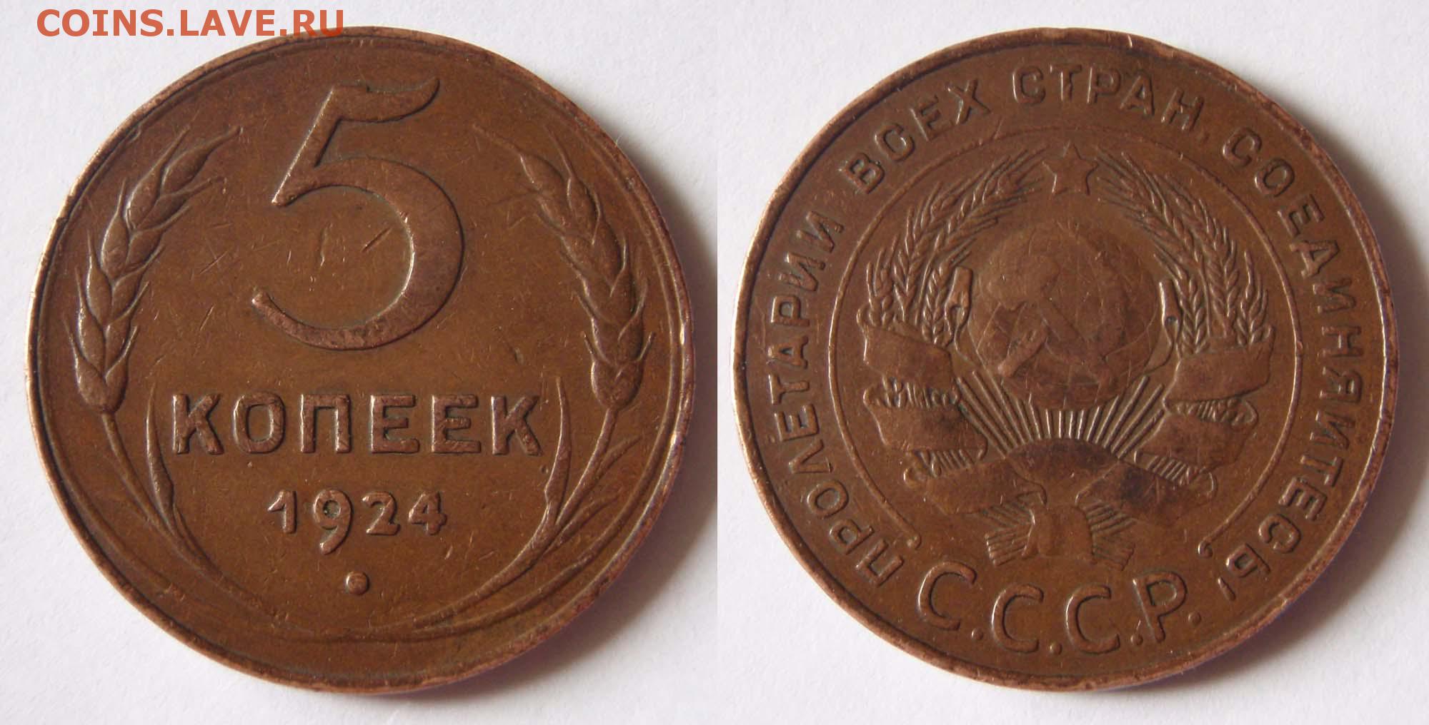 Монета 5 копеек 1924 год. 5 Копеек 1924. 5 Копеек 1924 MS 64. 5 Копейки 1924г. Монета 5 копеек 1924 года.