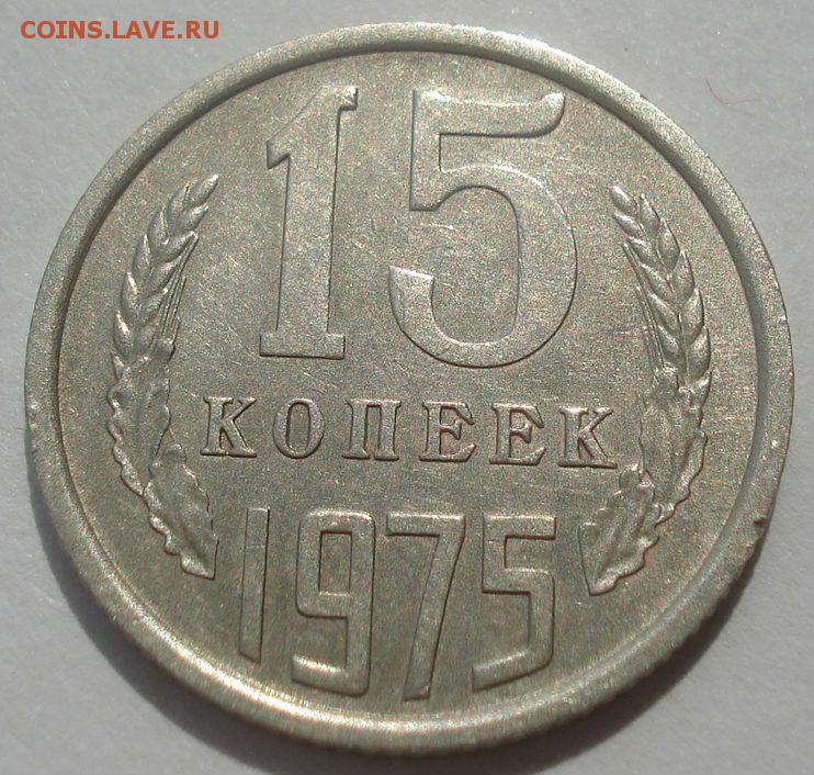 Низкий ссср. СССР 15 копеек 1975 au-UNC. СССР 20 копеек 1966 UNC. СССР 5 копеек 1966 UNC. СССР 10 копеек 1966 UNC.