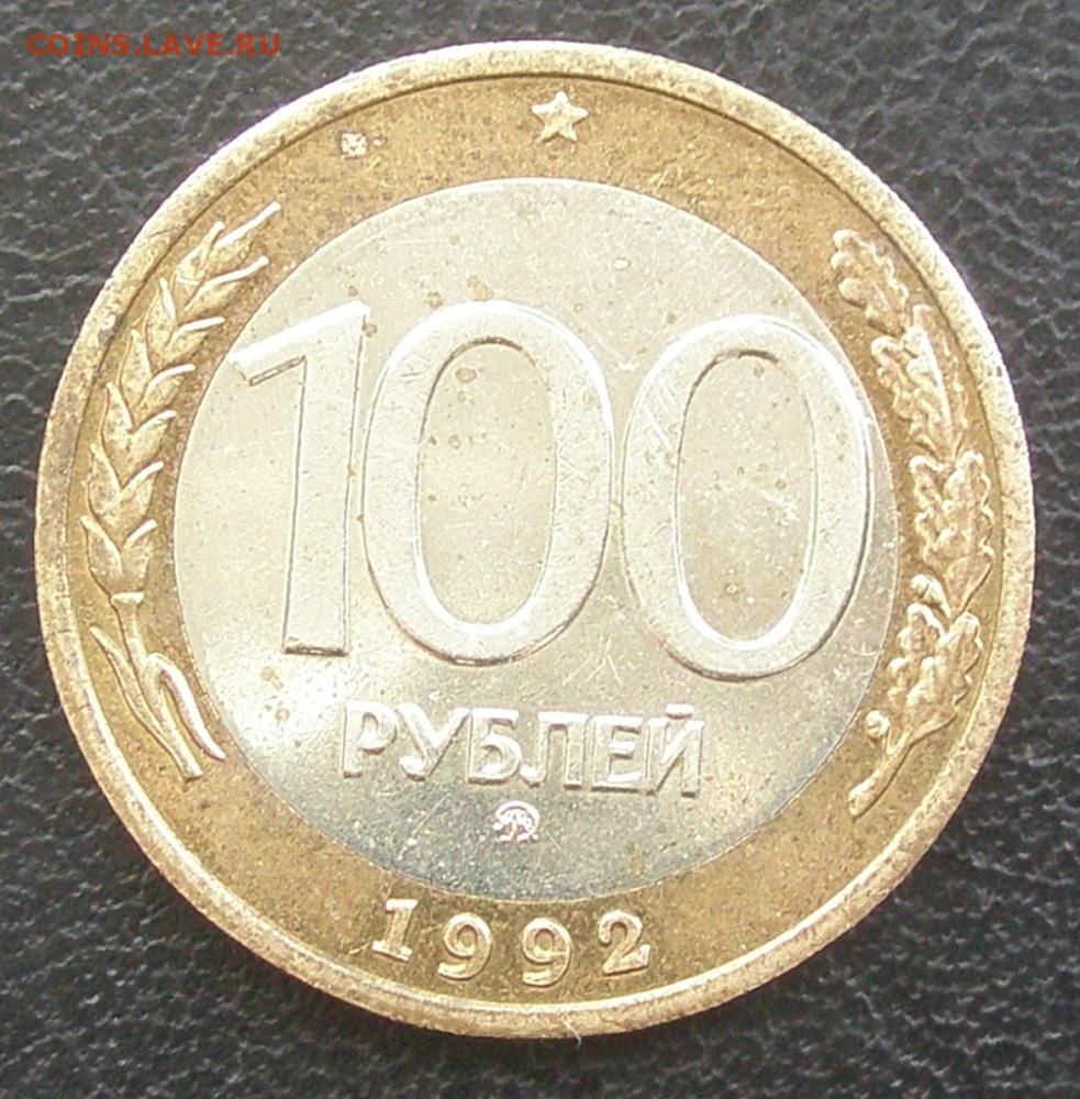 Р 100.000. 100 Рублей. 100 Дублей. 100 Рублей монета Биметалл. 100 Рублей 1992.