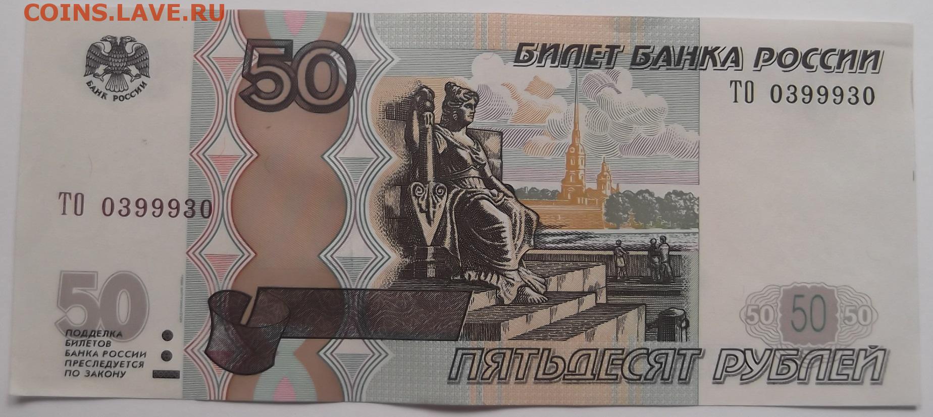 Сторона пятьдесят. 50 Рублей. Купюра 50 рублей. Российские банкноты 50 рублей. Банкнота 50 руб.
