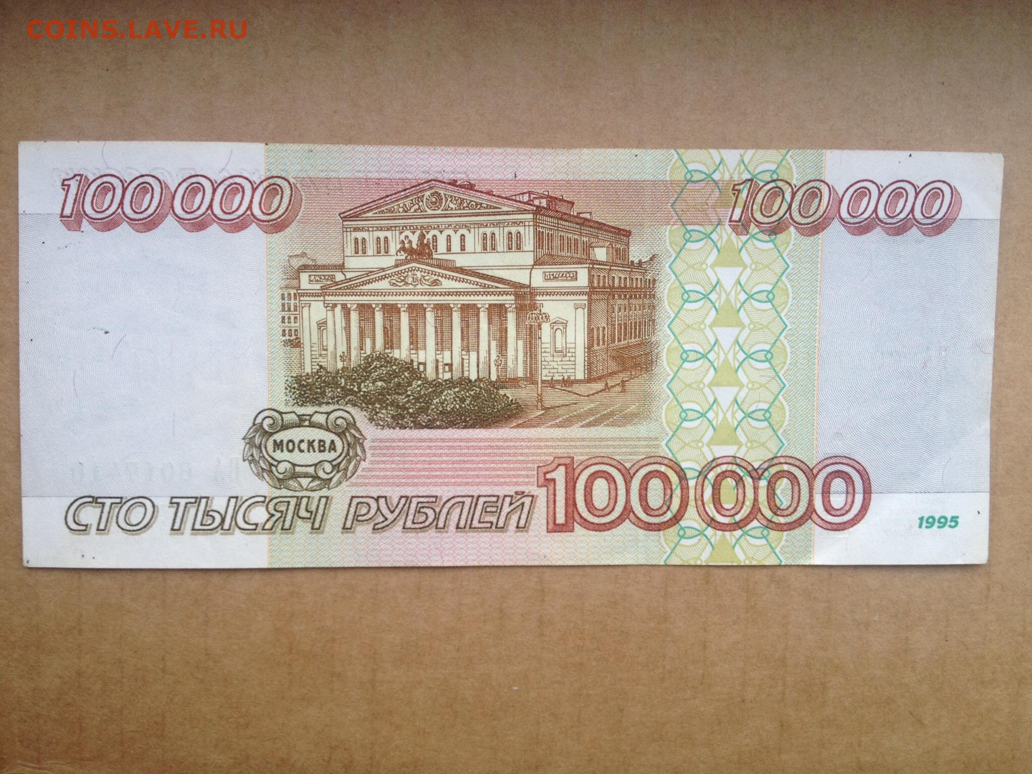 000 купюра. Банкнота 100 000 рублей. 100 000 Рублей купюра. 100 000 Рублей 1995 года. 100 Рублей 1995.