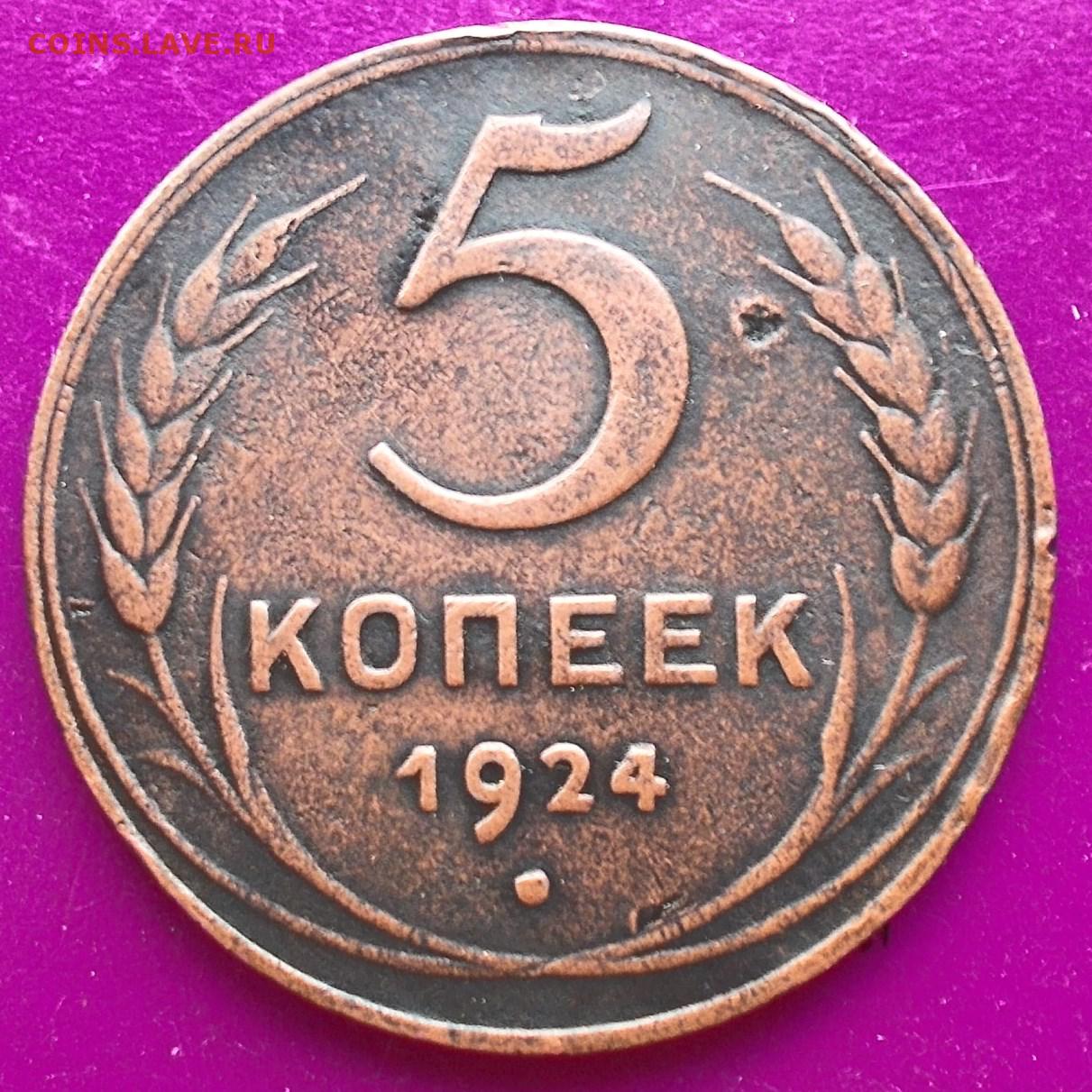 4 рубля 5 копеек. 5 Копеек 1924. 5 Копеек 1924 года. 5 Коп 1924 года. Пять копеек 1924 года.