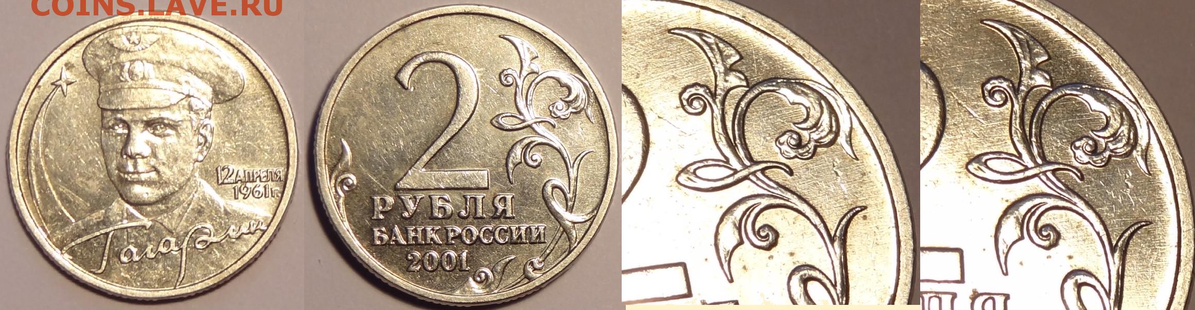 2 рубля 2001 года с гагариным. 2 Рубля Гагарин с монетным двором. 2 Рубля Гагарин без монетного двора. Монета Гагарин 2 рубля без монетного двора. 2 Рубля 2001 Гагарин клеймо.