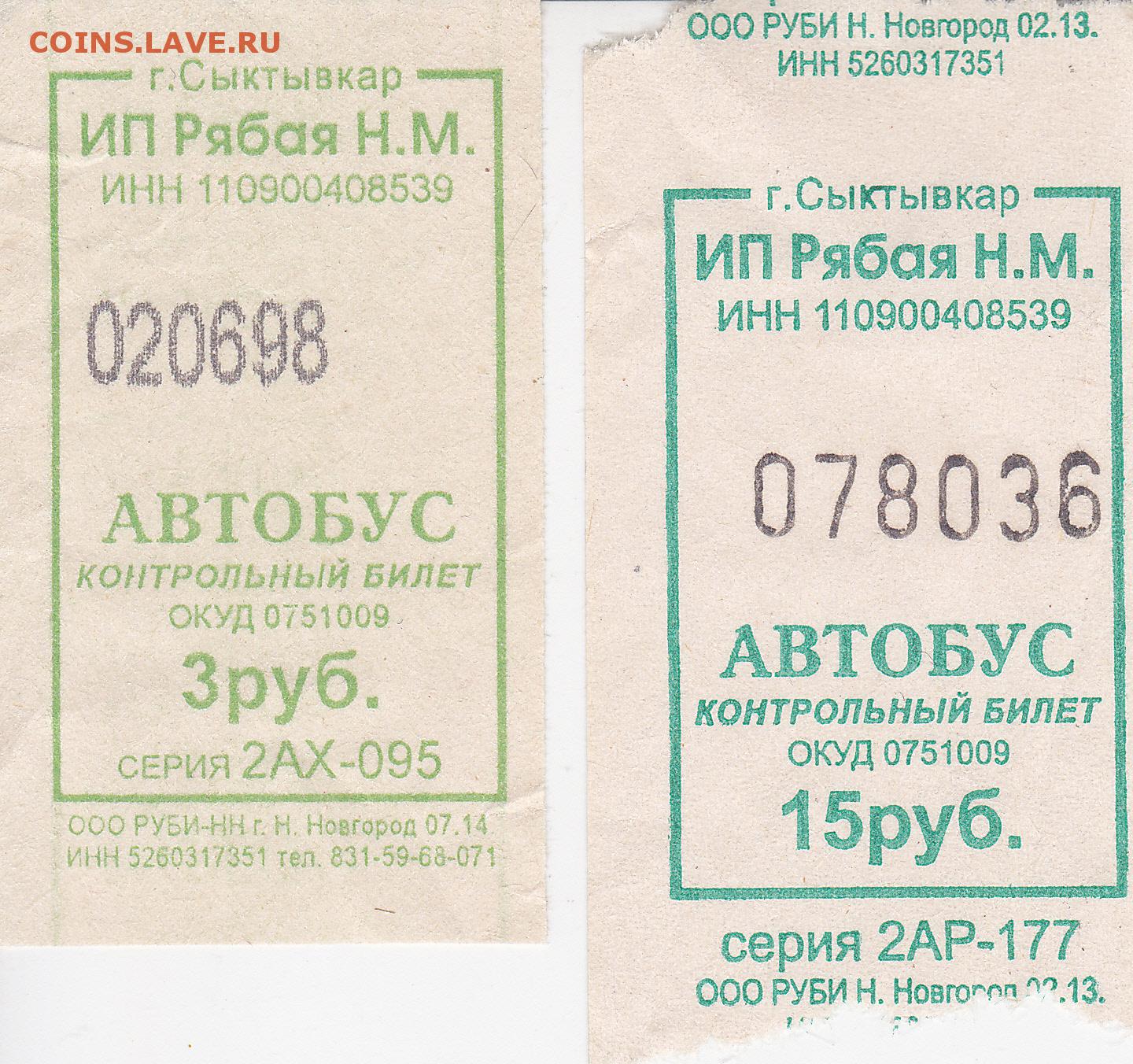 Советский билет на автобус. Автобусный билет. Билет на общественный транспорт.