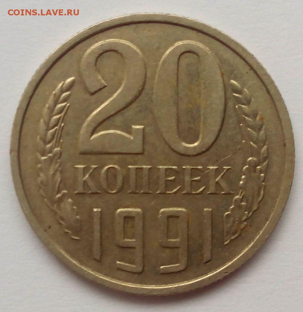 50 рублей 20 копеек. 20 Копеек СССР. 20 Копеек 1976. 20 Копеек 1972 года. 20 Копеек 1977.
