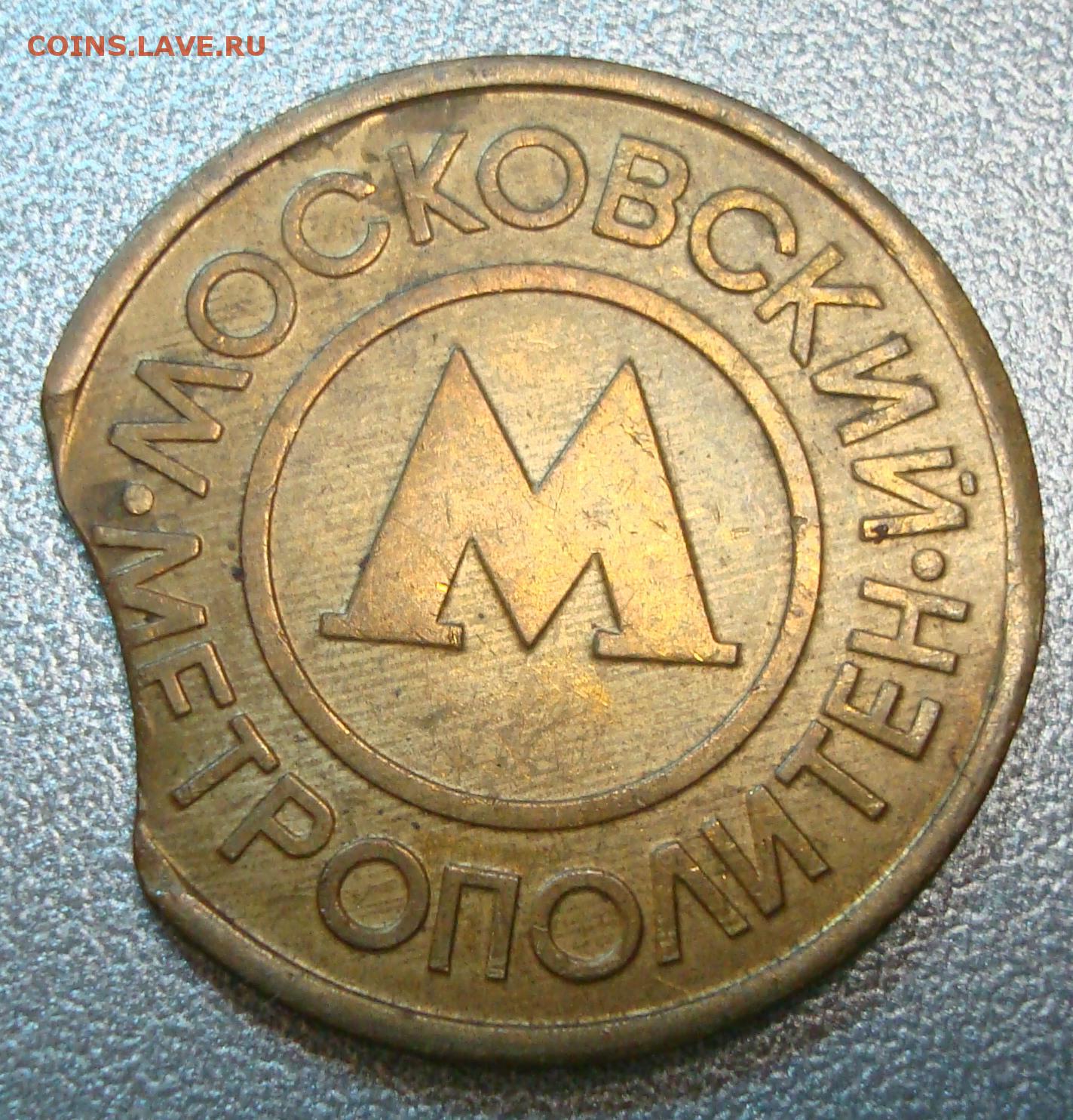 жетоны московского метро