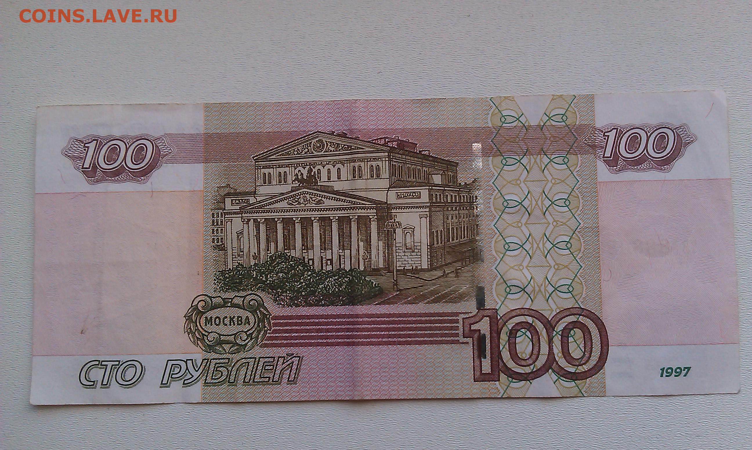 Четыре сто рублей. Купюра СТО рублей 1997 года. Купюра 100 рублей. 100 Рублей 1997 года. 100 Рублей 2001 года.