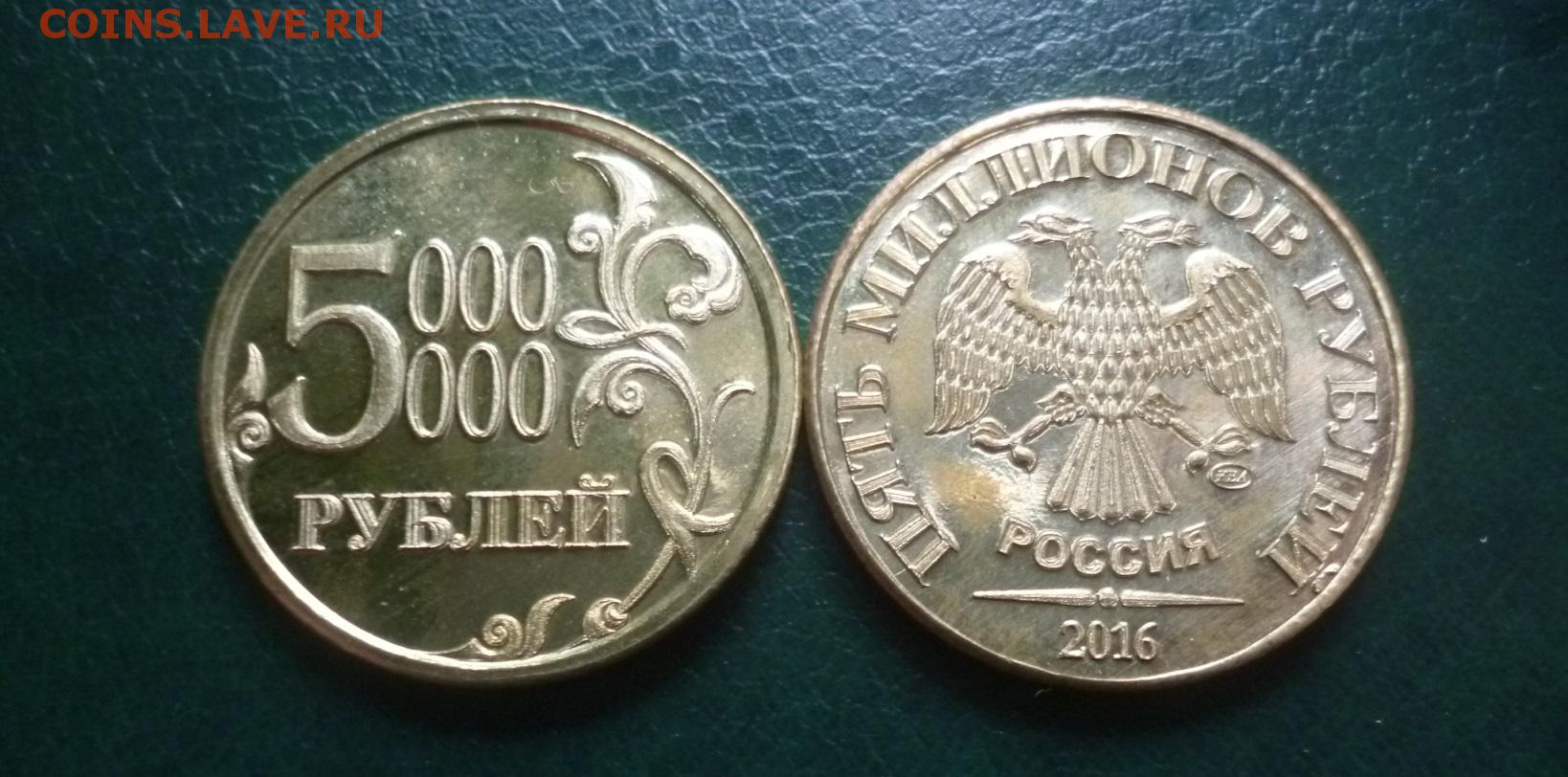 1 000 00 рублей. Монета 1 000 000 рублей. Монета 5000000 рублей. 1000000 Рублей 1 монета. Монетка 5000000 рублей.