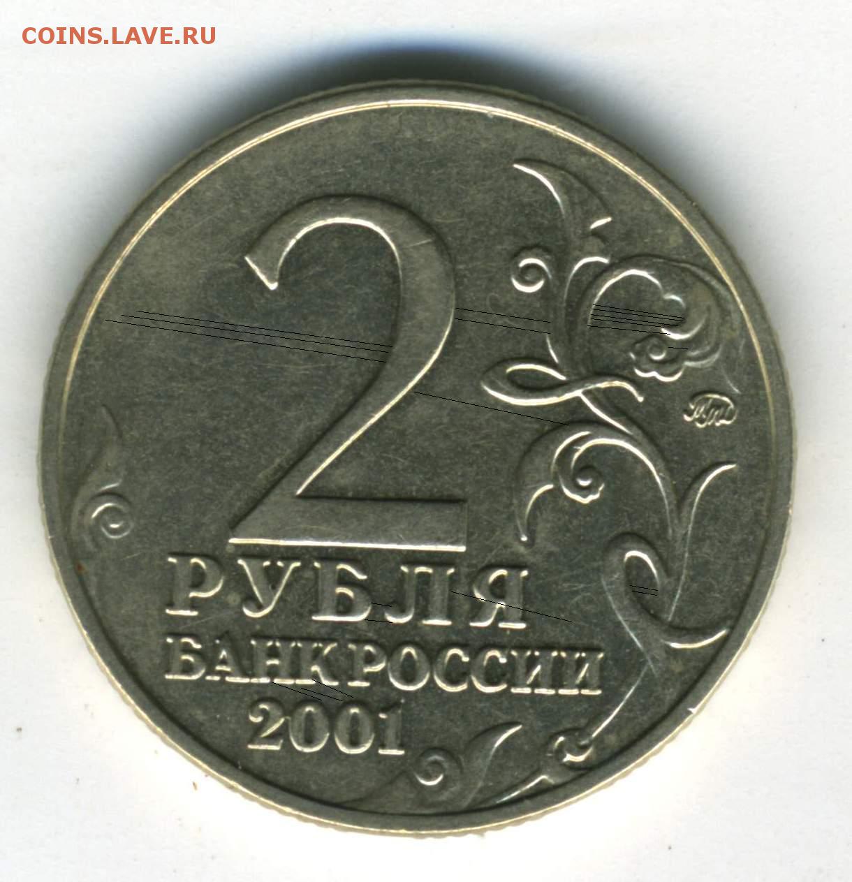 Стоимость монеты 2 рубля 2000 год. Монета 2 рубля Ленинград 2000. 2 Рубля 2001 ММД не Гагарин. 2 Рубля 2001 ММД. 2 Руб 2001 года.