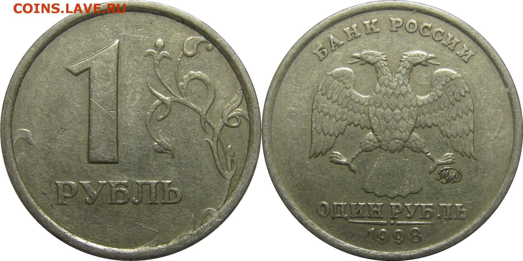 Рублей без 1 рубля. Дорогие монеты 1 рубль 1997. 2 Рубля 1997 Аверс-Аверс. ММД один рубль 2001. ММД монеты 1997-1998.