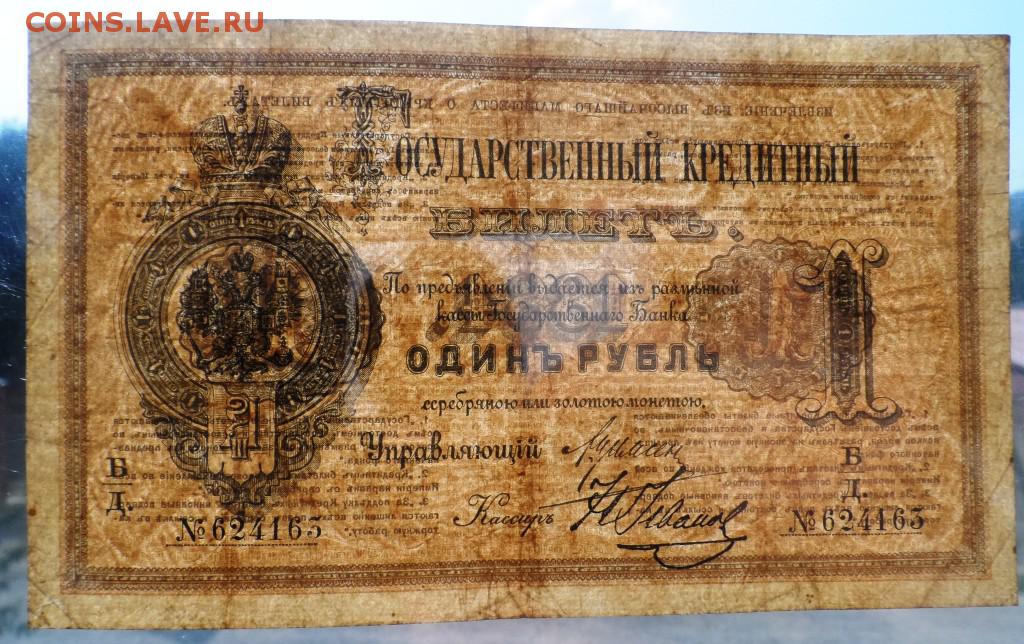 3 01 в рублях. Рубль 1866. 1 Рубль 1866. 1 Рубль 1866 банкнота. Купюры в 1866.