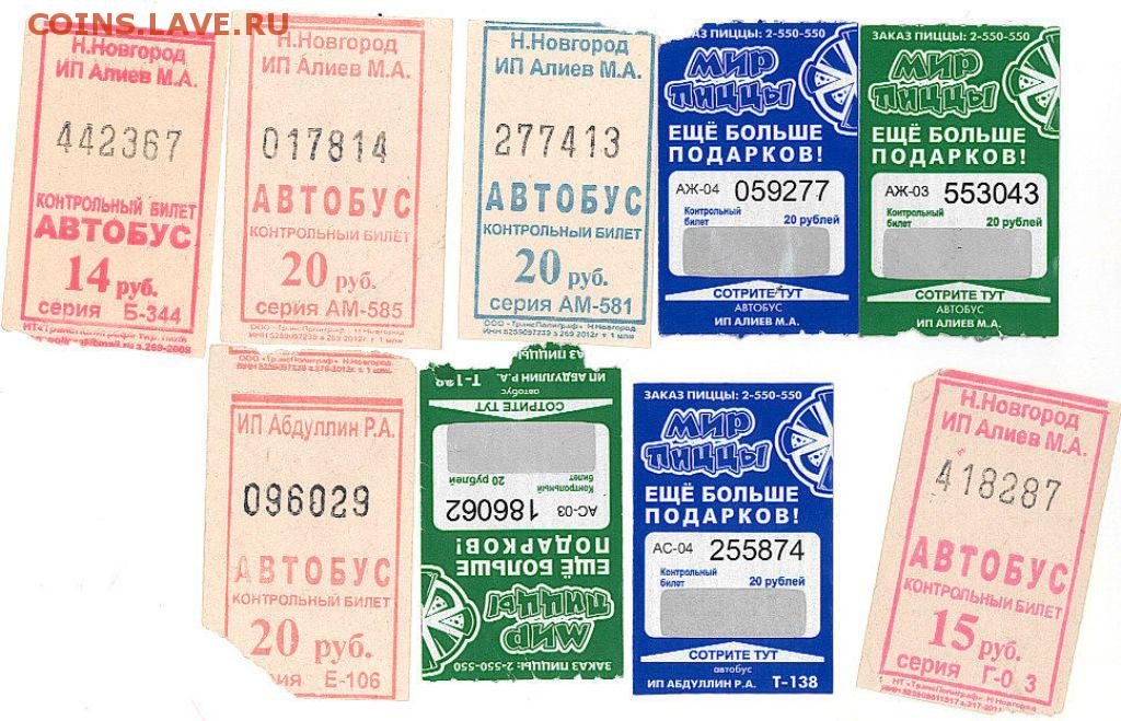 Новгород москва купить билеты на автобус. Отрывной билет. Отрывной билет на автобус. Отрывной билетик. Отрывные билетики с номерками.
