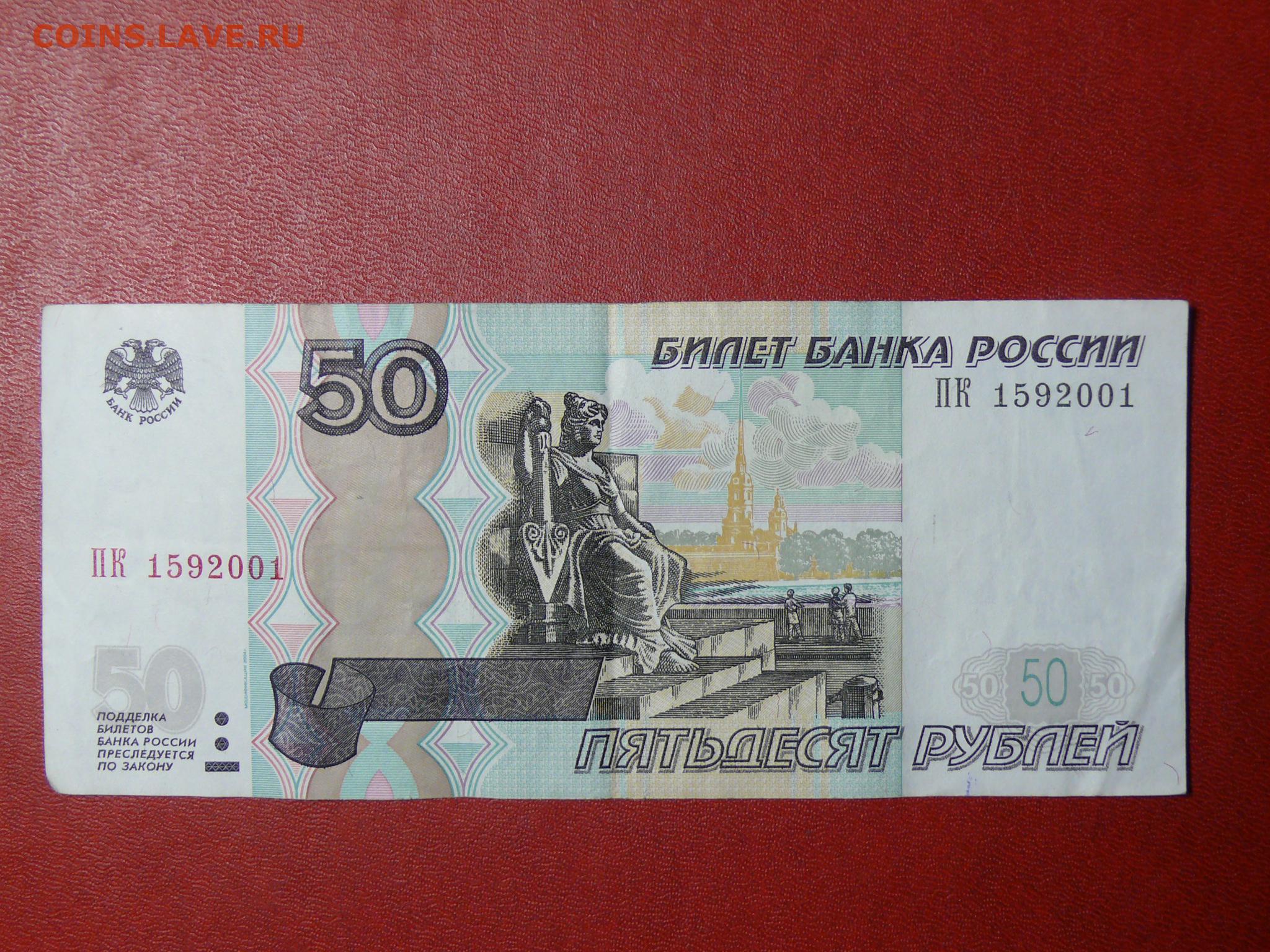 50 рублей уплачено за. Купюра 50 рублей. 50000 Рублей 1995 года. Банкноты модификации 50 рублей. 50 Рублей бумажные 1997.