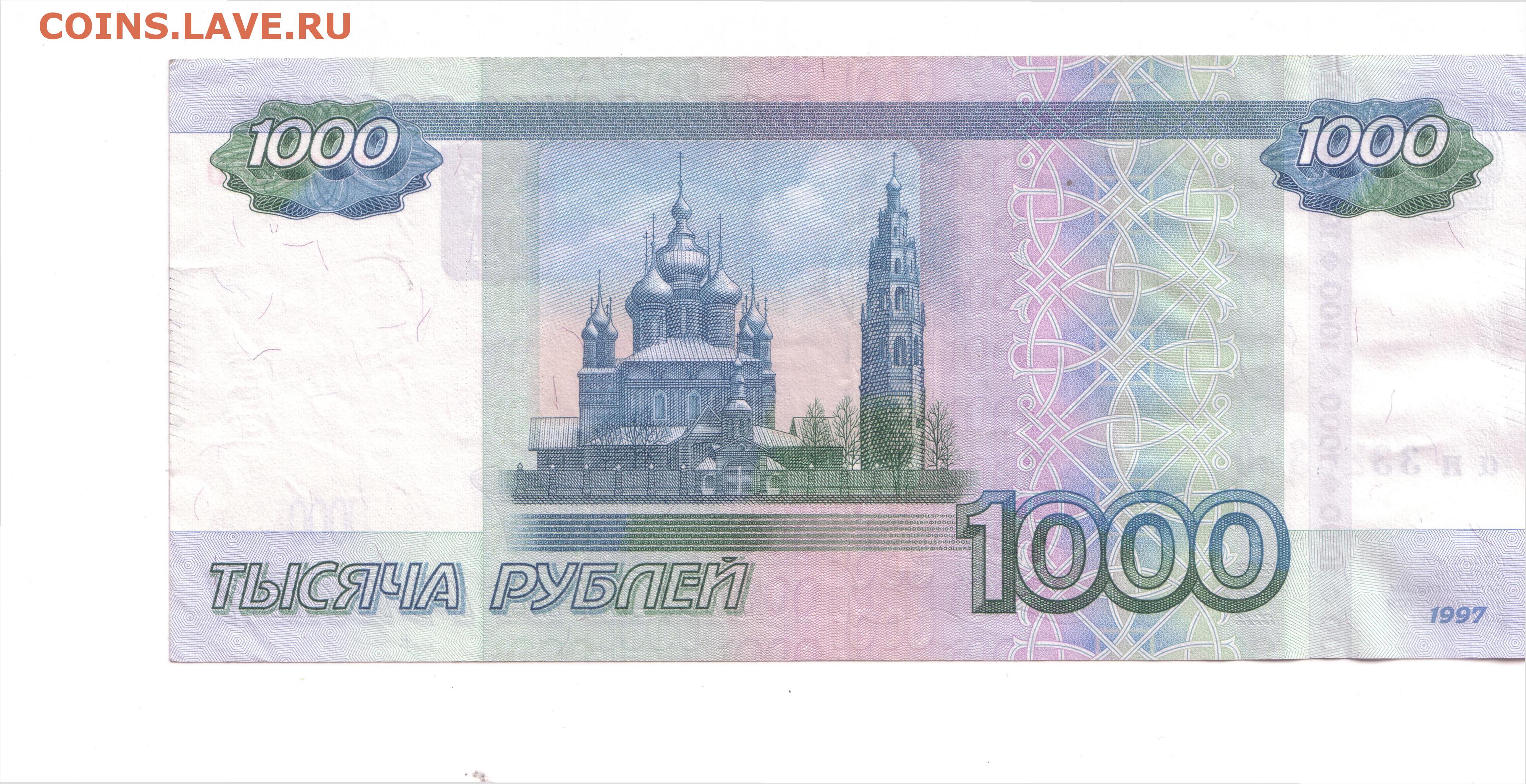 1 тыс 11 поделиться сохранить. 1000 Рублей 2004 года модификации. Тысяча рублей. Купюра 1000. Купюра 1000р.