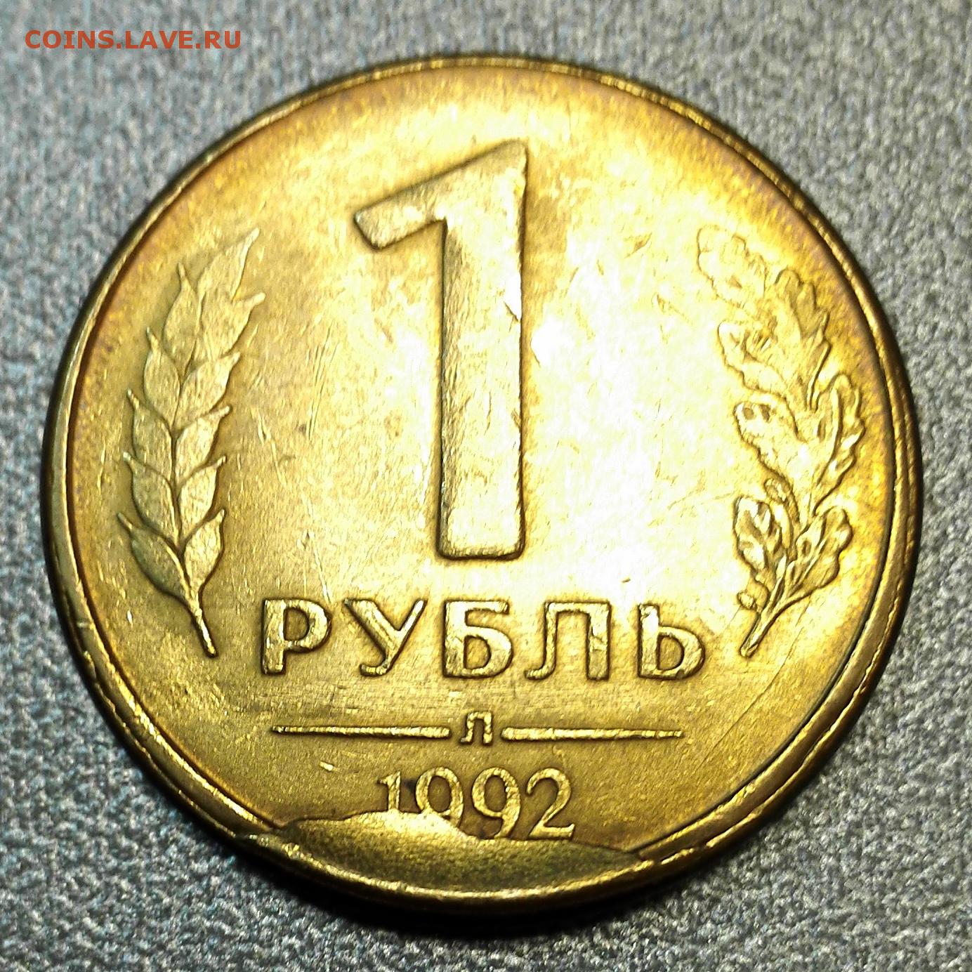 1 рубль 1992