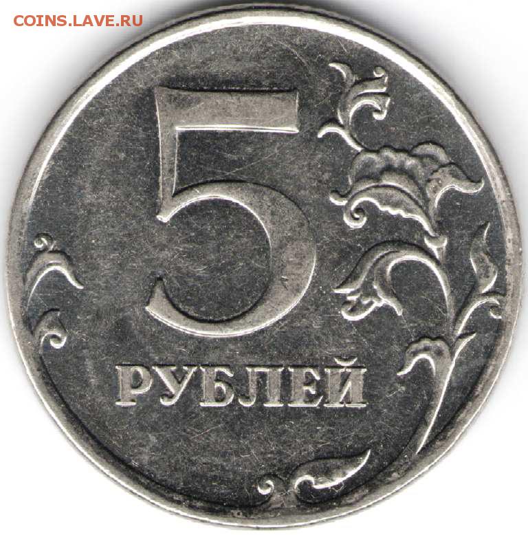 14 монет 2 и 5 рублей. 5 Рублей Решка. Рубль Решка. Решка монета 5. Монета 5 рублей Орел.