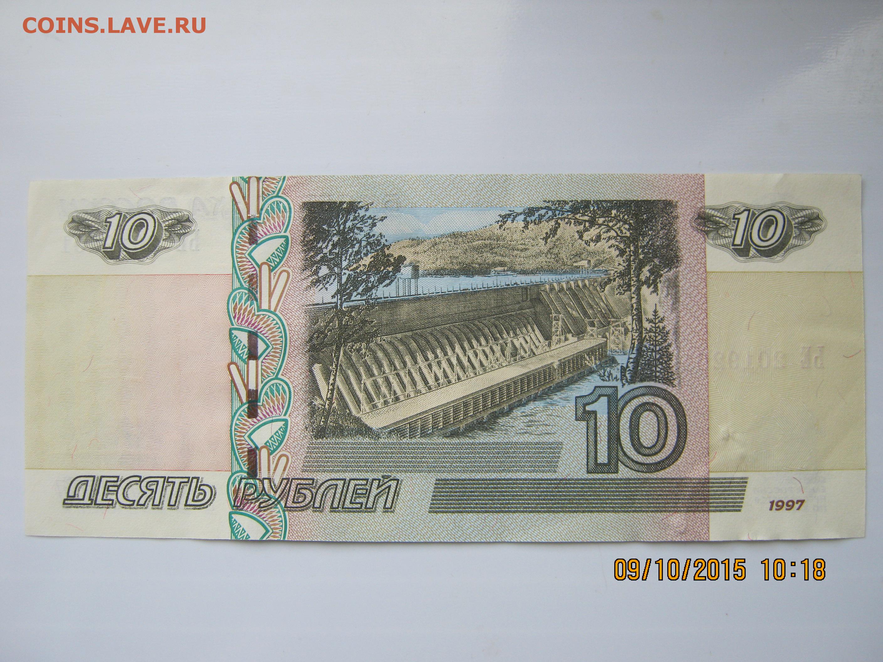 Купюры 10 рублей 1997. 10 Рублей 1997 года модификация 2001 года. Купюра 10 р. 10 Рублей 1997 года без модификации. 10 Рублей бумажные.