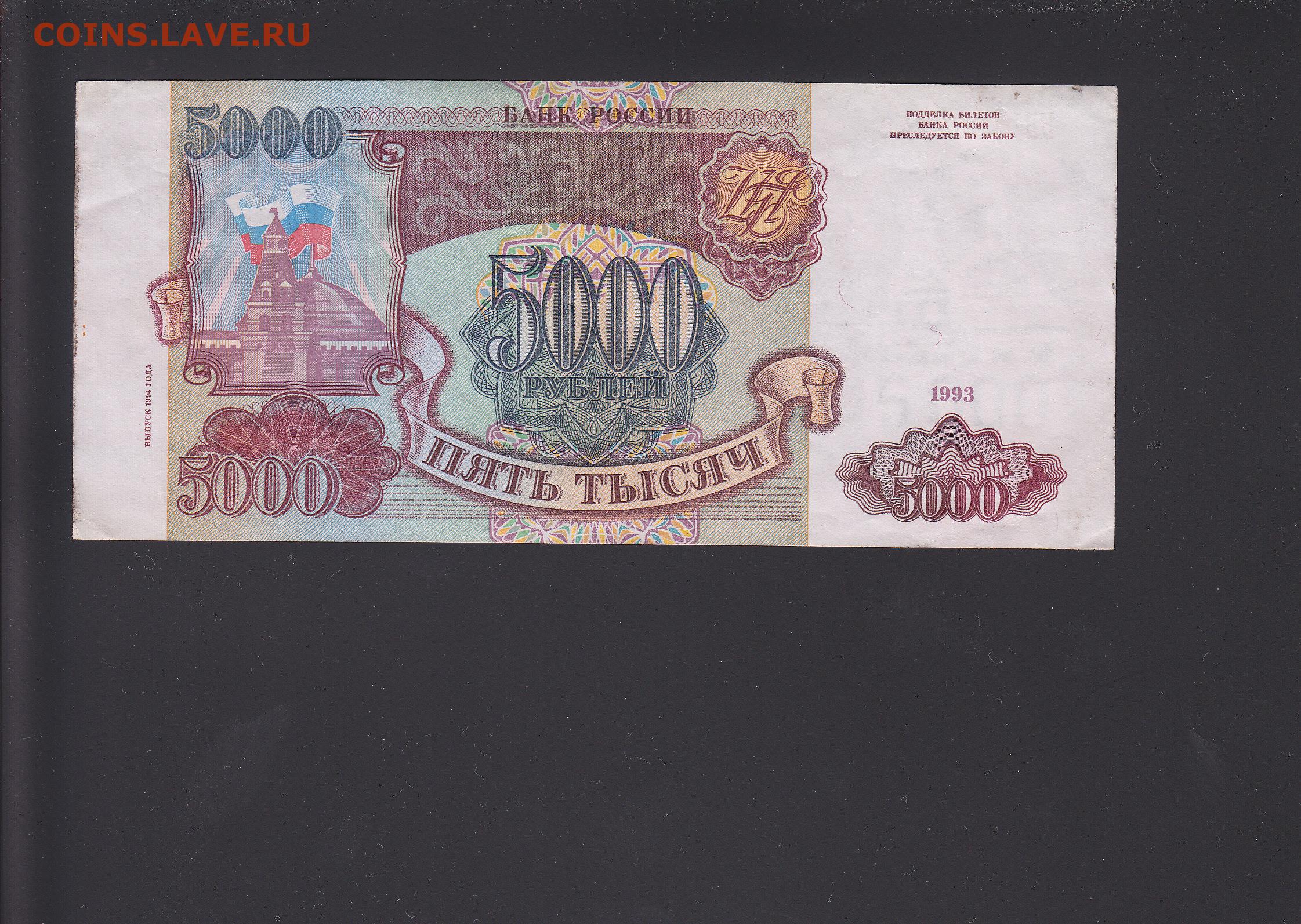 5000 рублей 1993. 5000 Рублей. 5000 Рублей 1993 года. Купюра 5000 1993 года. Купюра 5000 рублей 1993 года.