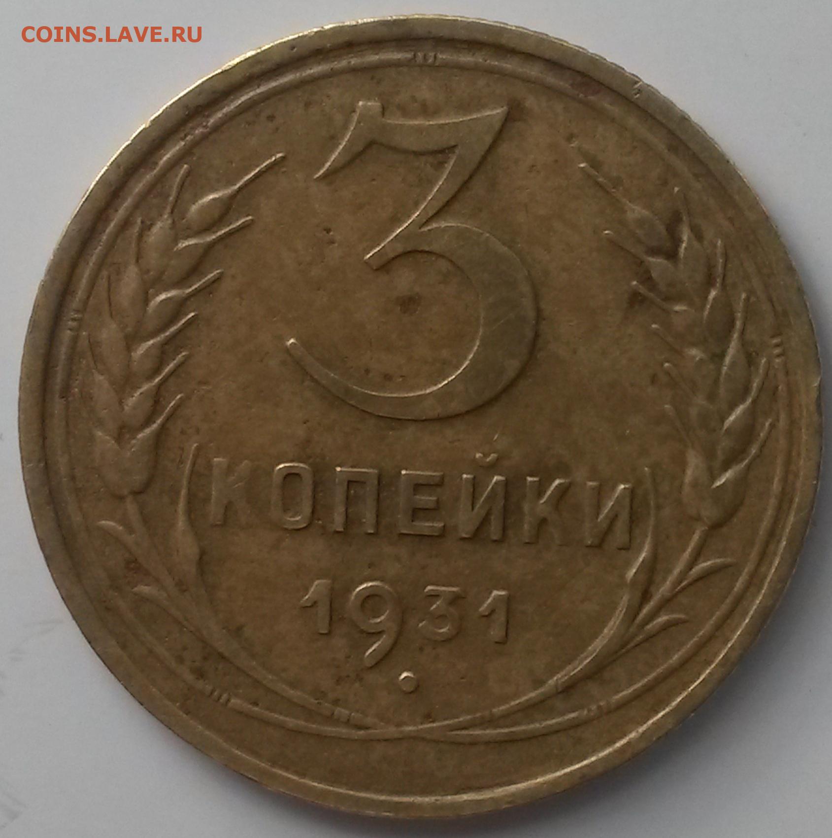 3 Копейки 1945 Купить