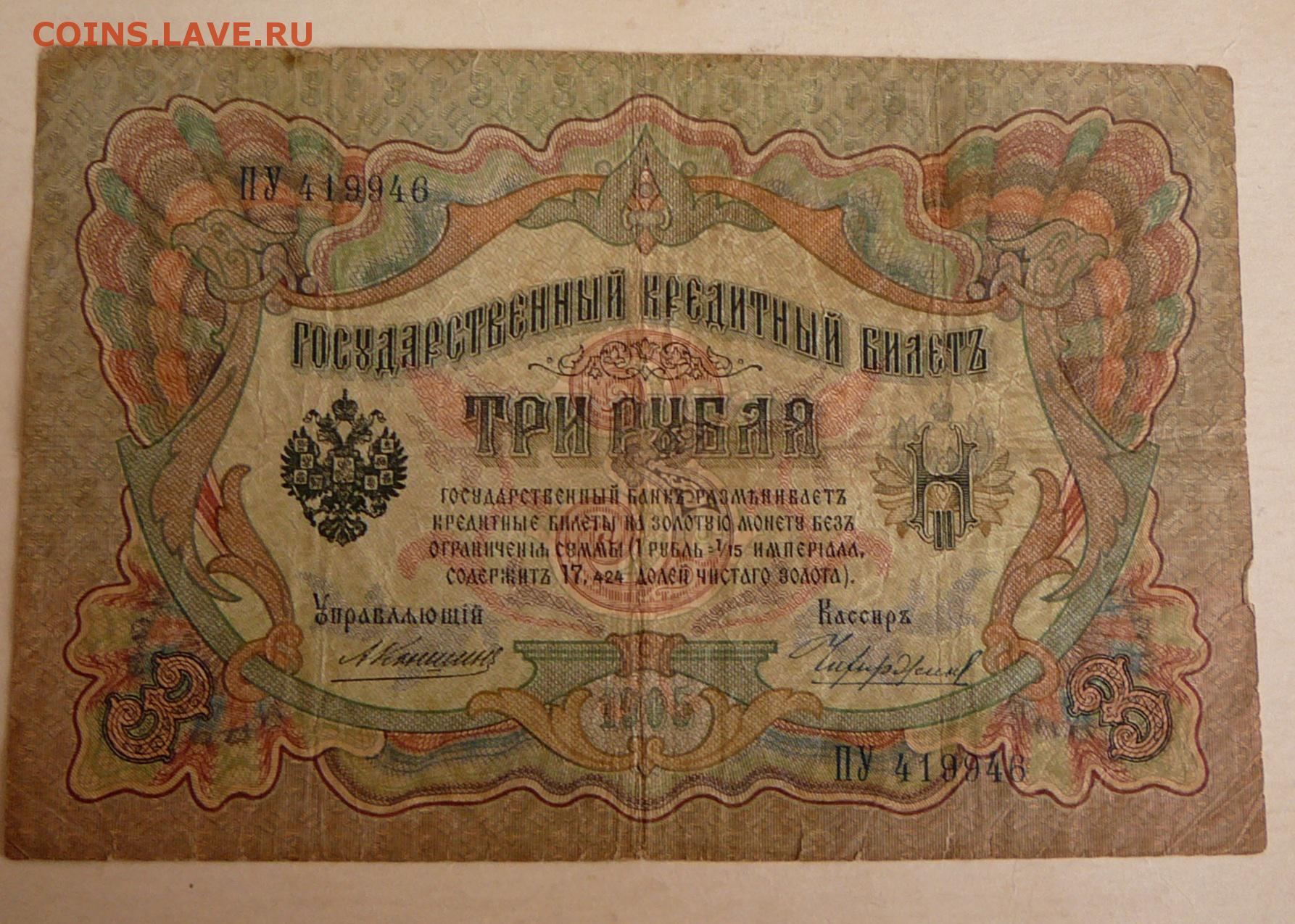 3 рубля 1905 года. Государственный кредитный билет. 3 Рубля. 1905г.. Три рубля бумажные 1905 года. 3 Рубля 1898 года.
