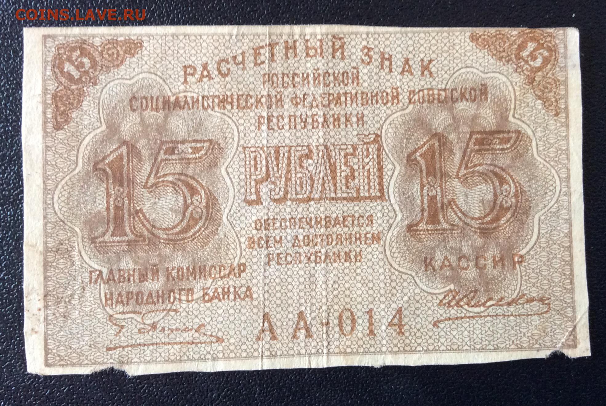 23 15 в рублях. 15 Рублей 1919 года. Расчетные знаки РСФСР 1919 года. Редкие банкноты РСФСР. Денежные знаки РСФСР.