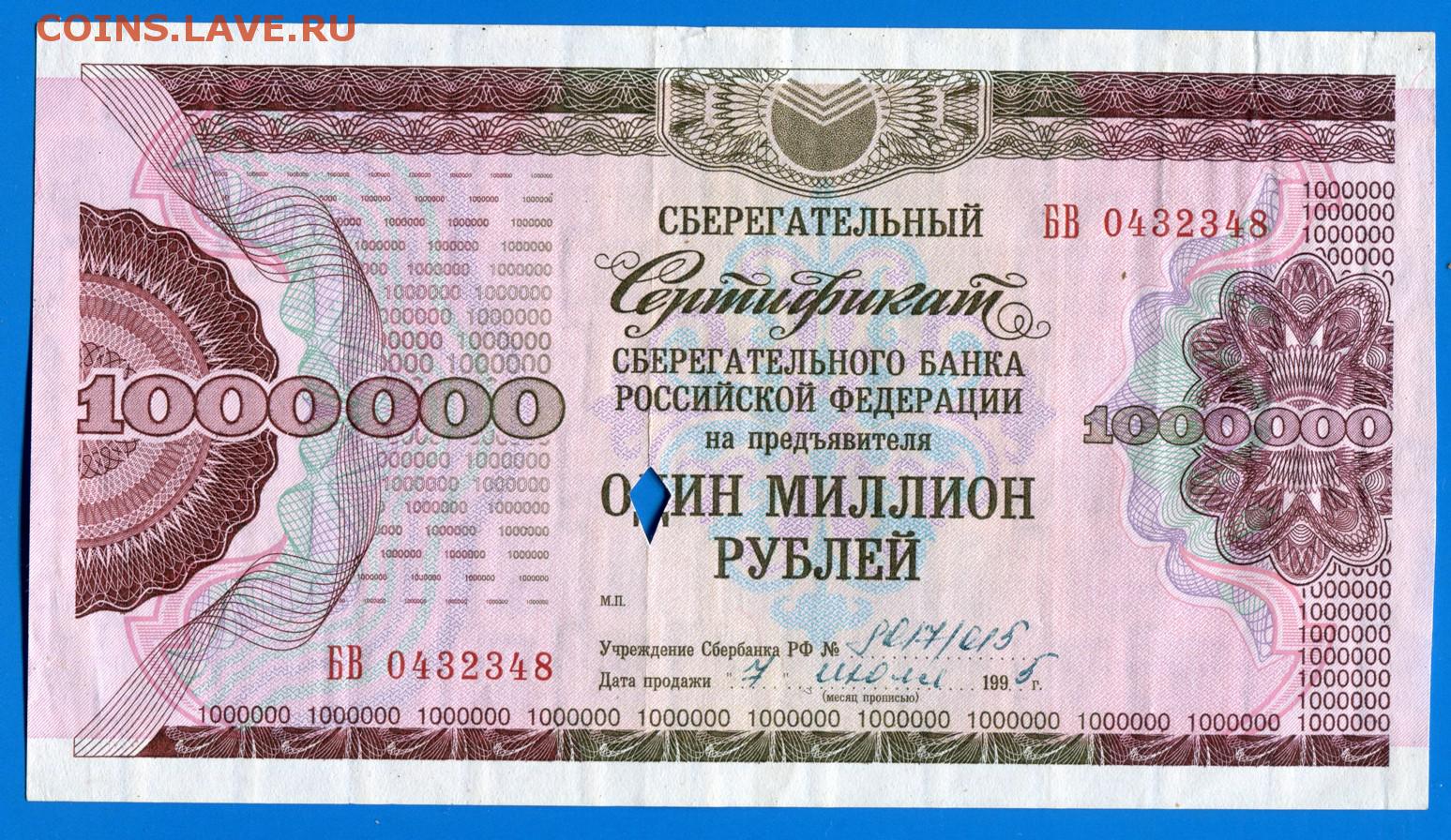 1000000 рублей продажа. Сертификат на 1000000 рублей. 1000000 Рублей 1995 года. Купюра 1000000 1995. Купюра 1000000 рублей 1995.