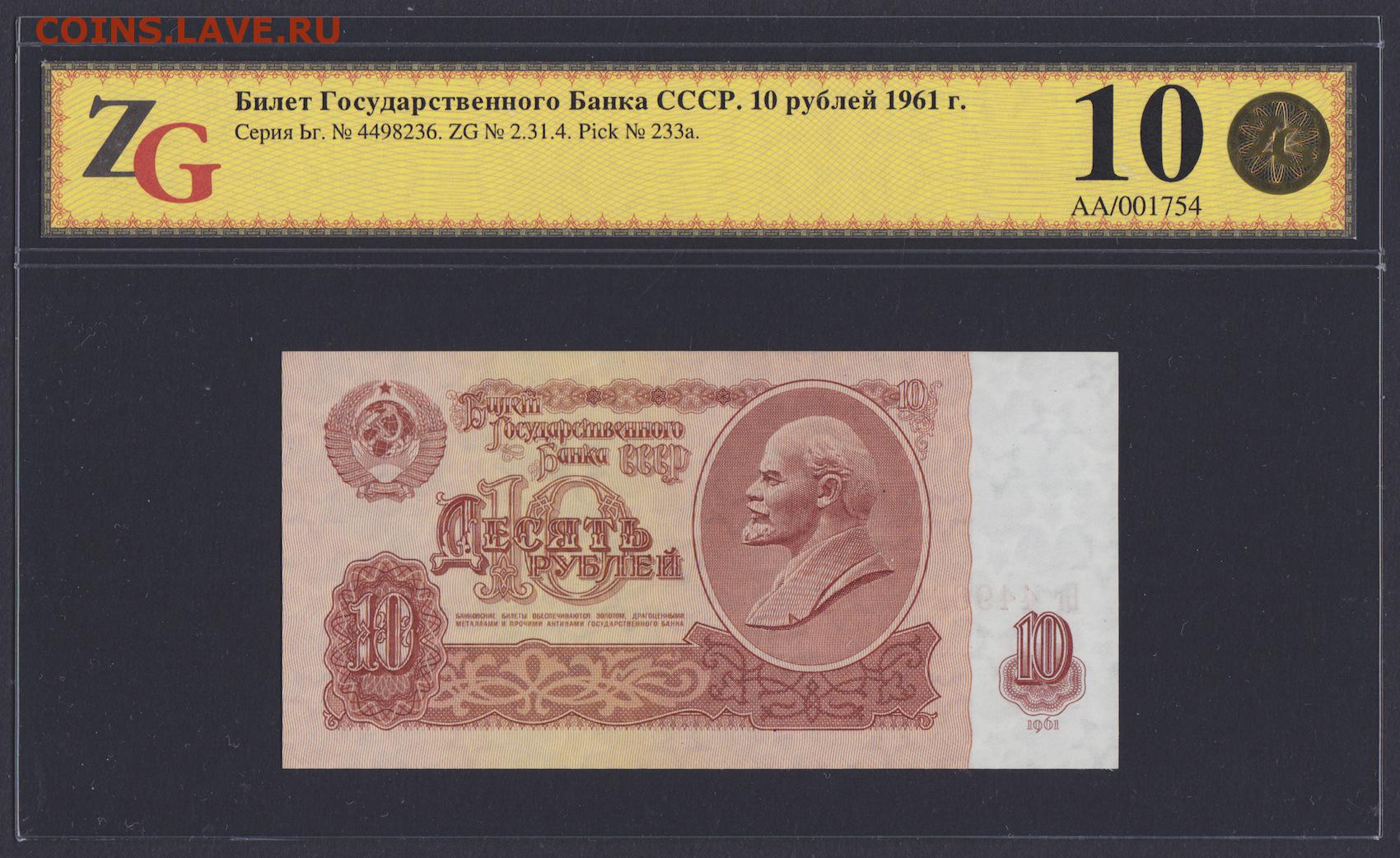 10 рублей билет. Билет банка СССР. 10 Рублей 1961. Билет государственного банка. Советские 10 рублей 1961.