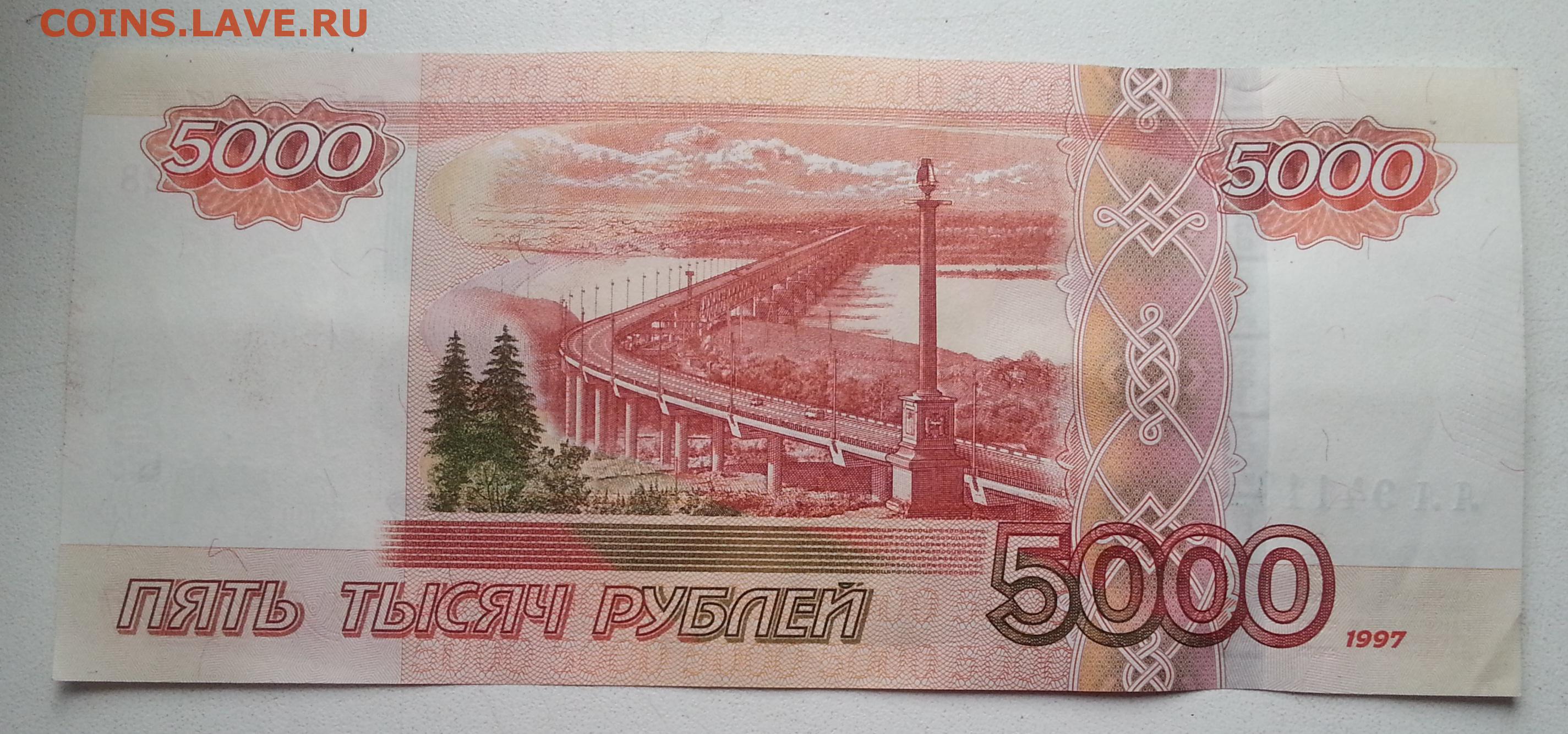 Продам 5000 рублей. 5000 Рублей 1997 года. 5000 Рублей 1997 года выпуска. Купюра 5000 1997 года. 5000 Купюра 97 года.