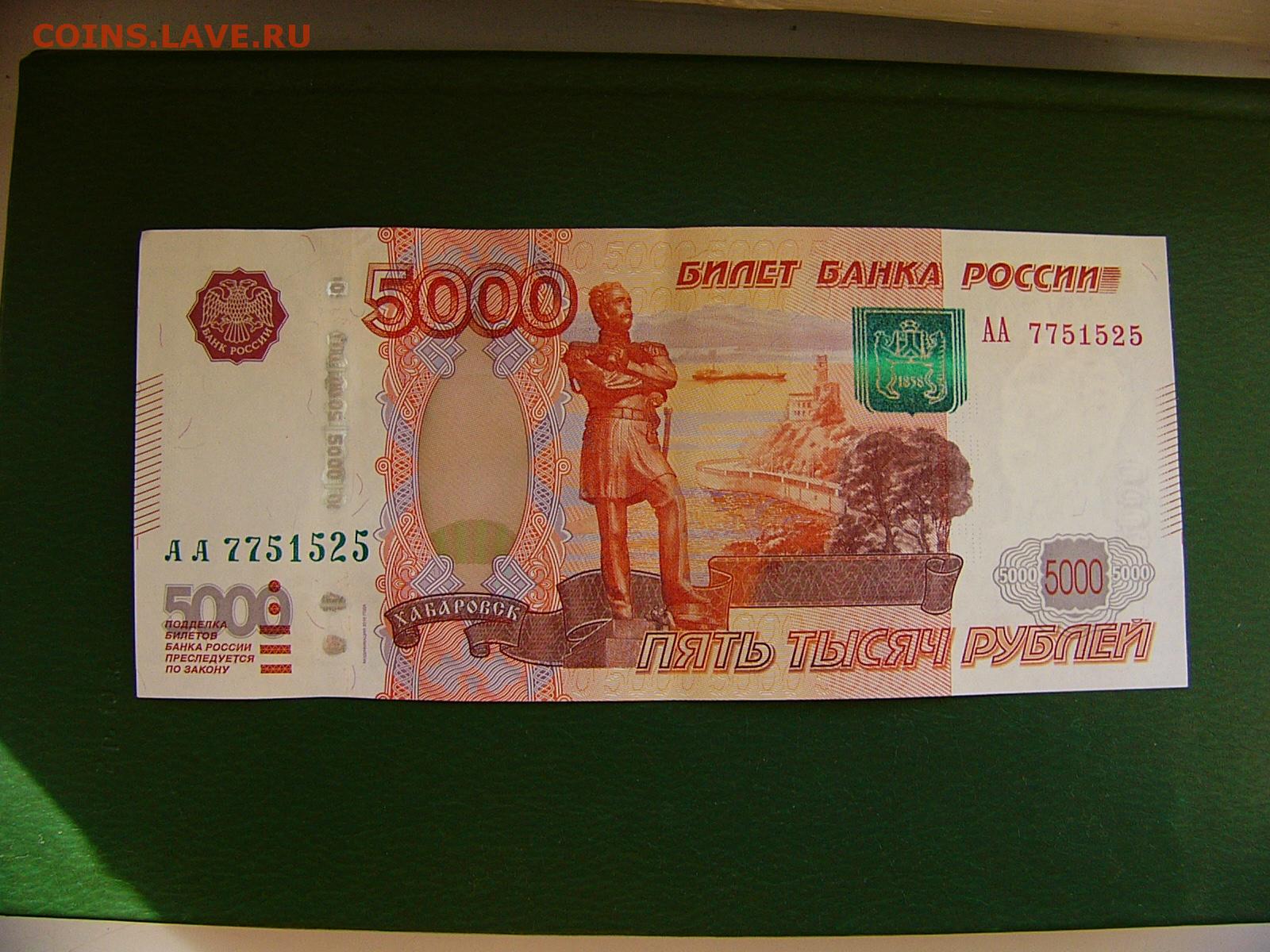 Рубль стоимостью 5000. 5000 Рублей модификация 2010. Купюра 5000 рублей модификация 2010 года. 5000 Купюра модификация 2010 года. 5000 Рублей АА.